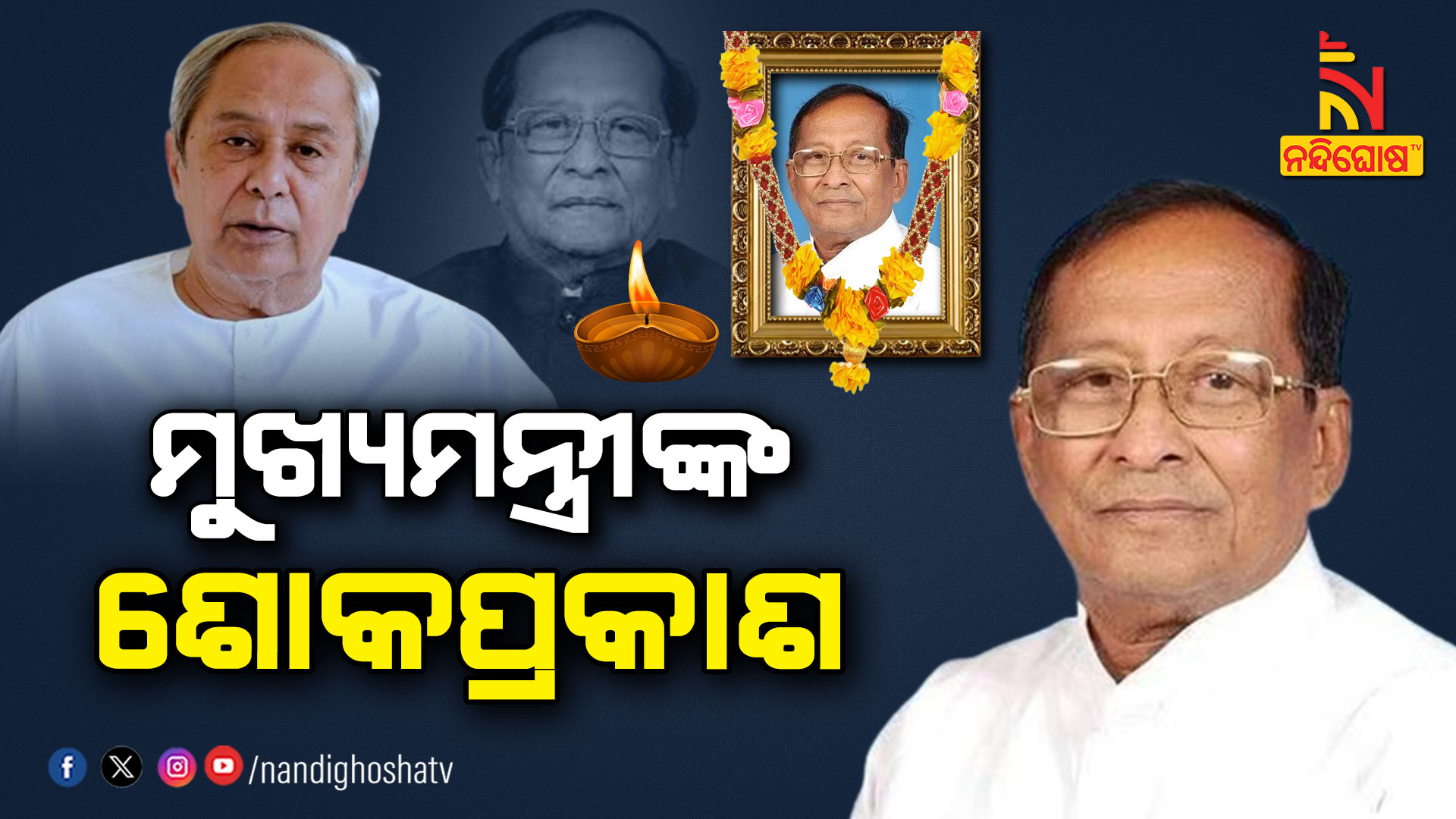 ମୁଖ୍ୟମନ୍ତ୍ରୀଙ୍କ-ଶୋକପ୍ରକାଶ