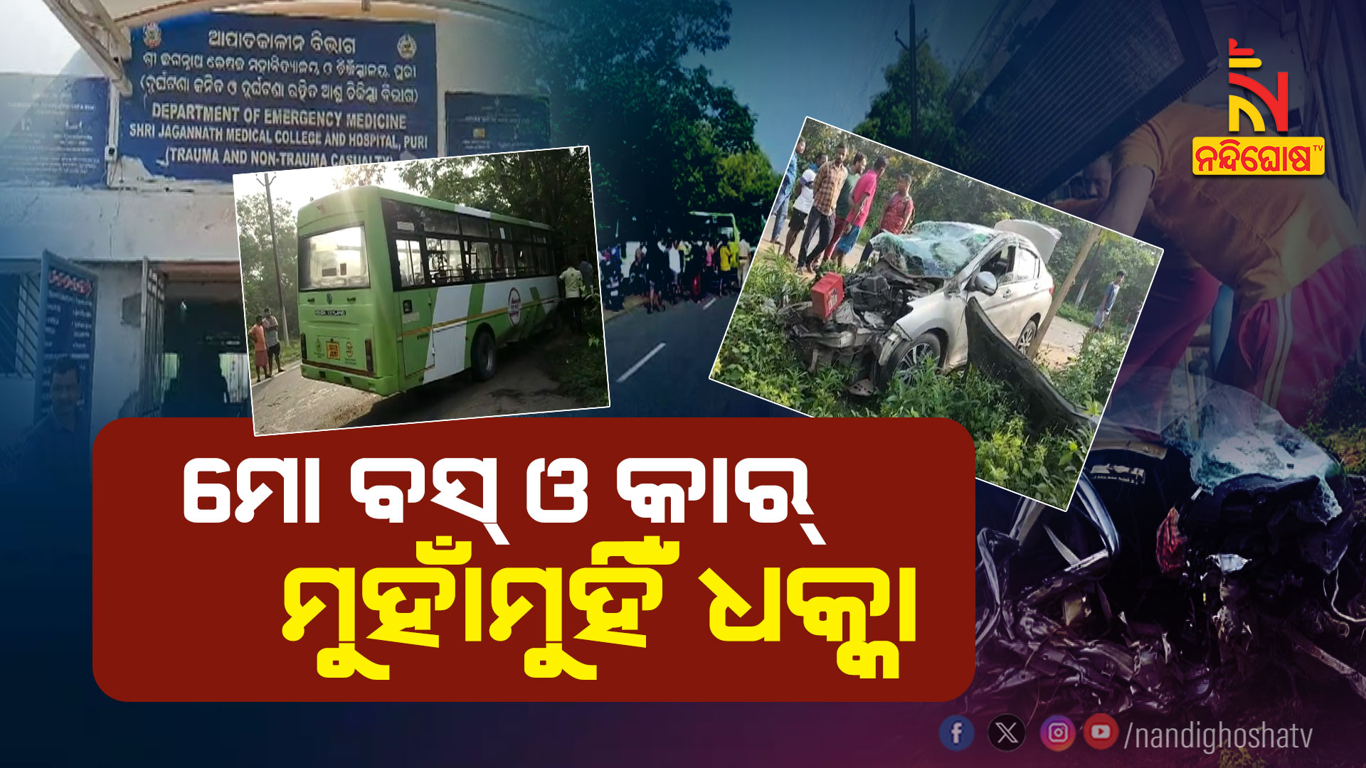 ମୋ-ବସ୍-ଓ-କାର୍-ମୁହାଁମୁହିଁ-ଧକ୍କା