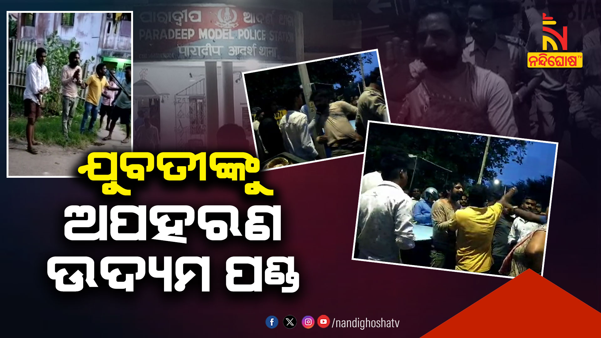 ଯୁବତୀଙ୍କୁ-ଅପହରଣ-ଉଦ୍ୟମ-ପଣ୍ଡ