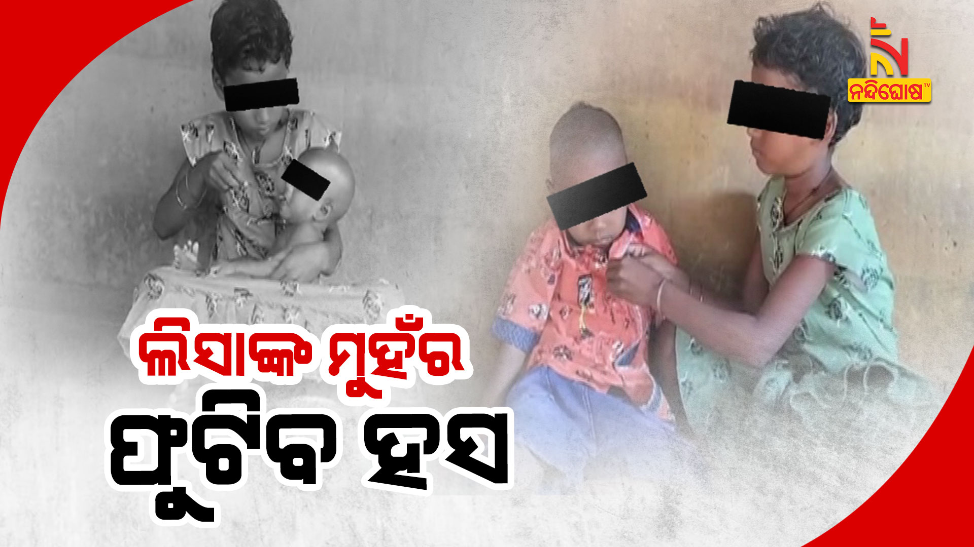 ଲିସାଙ୍କ-ମୁହଁର-ଫୁଟିବ-ହସ