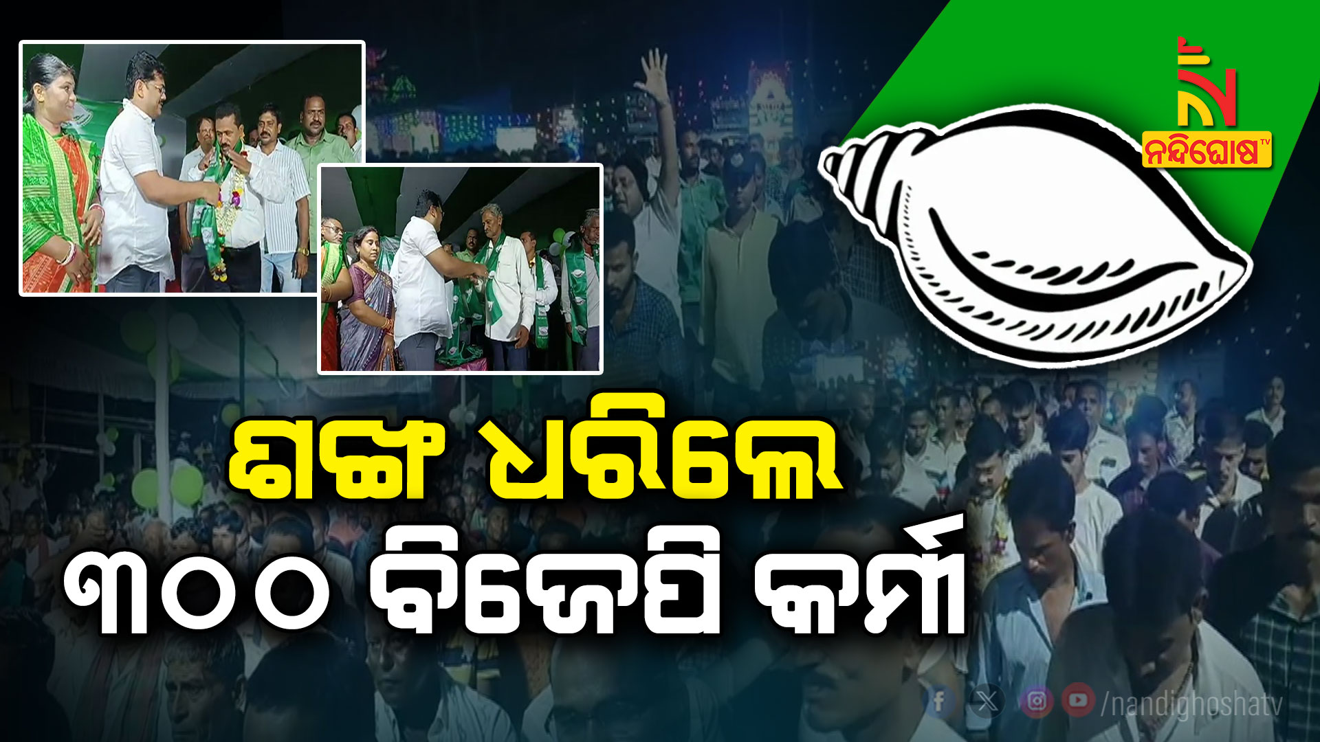 ଶଙ୍ଖ-ଧରିଲେ-୩୦୦-ବିଜେପି-କର୍ମୀ