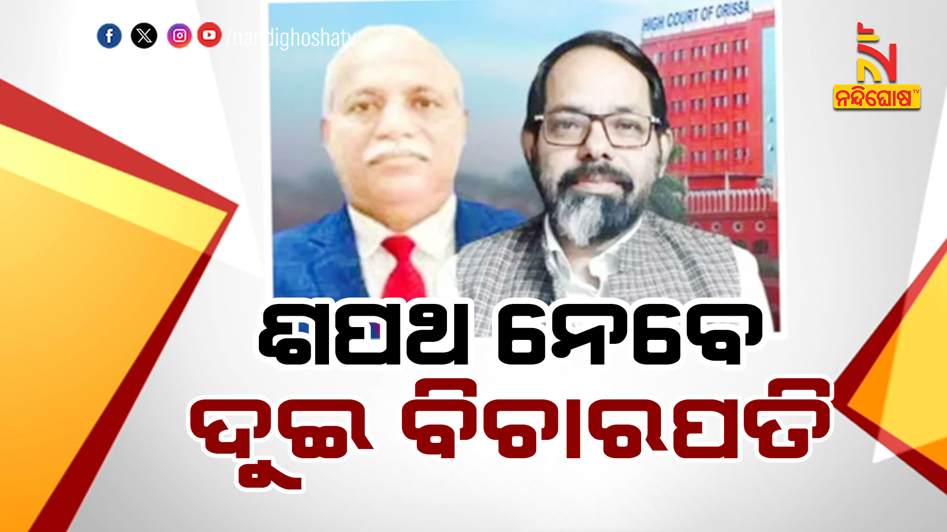 ଶପଥ-ନେବେ-ଦୁଇ-ବିଚାରପତି