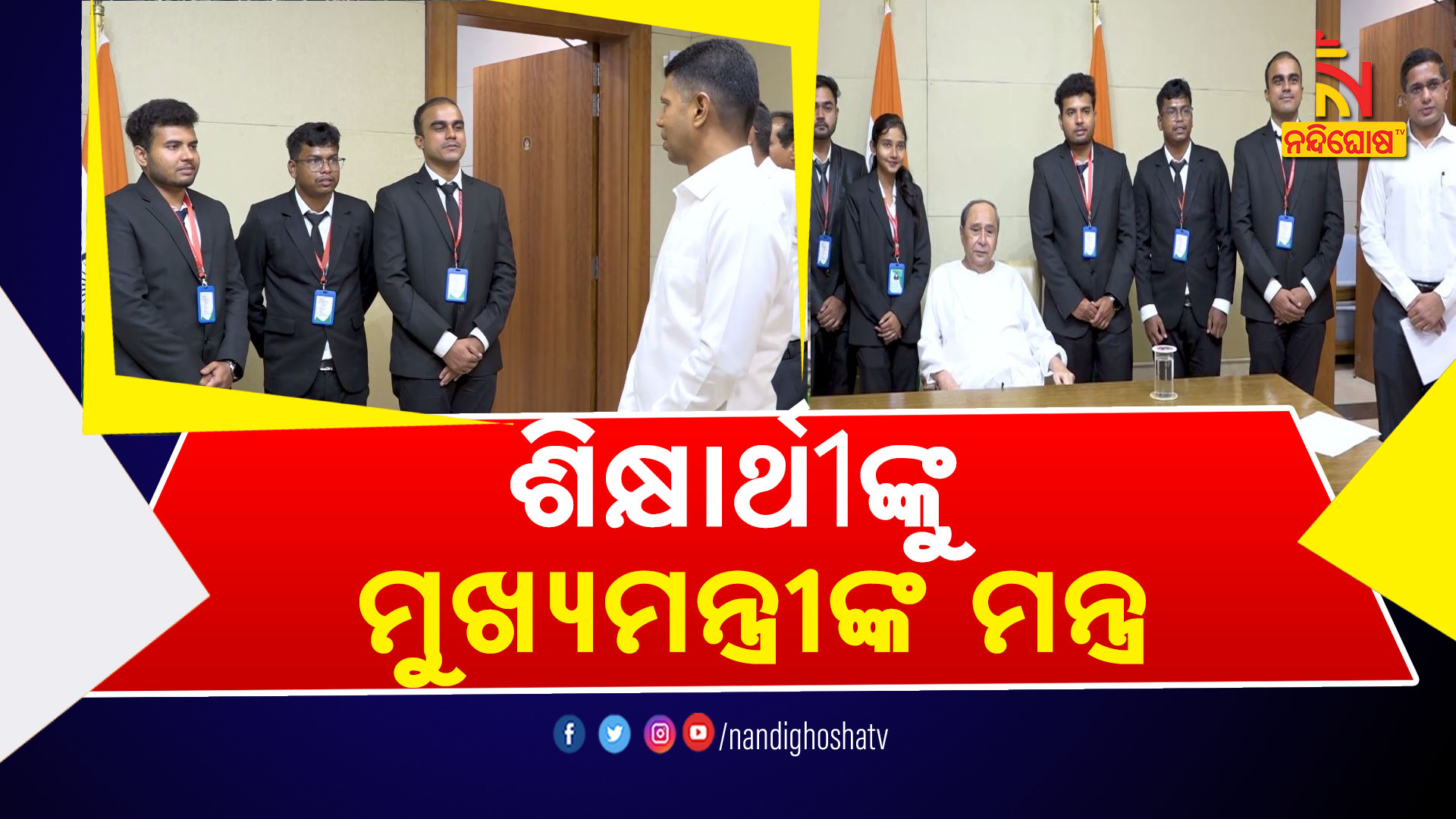 ଶିକ୍ଷାର୍ଥୀଙ୍କୁ-ମୁଖ୍ୟମନ୍ତ୍ରୀଙ୍କ ମନ୍ତ୍ର