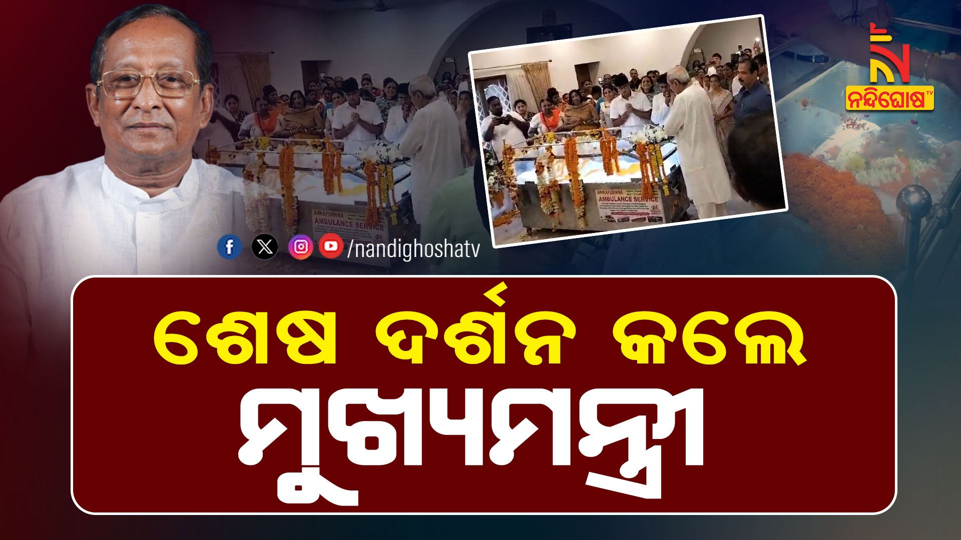 ଶେଷ-ଦର୍ଶନ-କଲେ-ମୁଖ୍ୟମନ୍ତ୍ରୀ