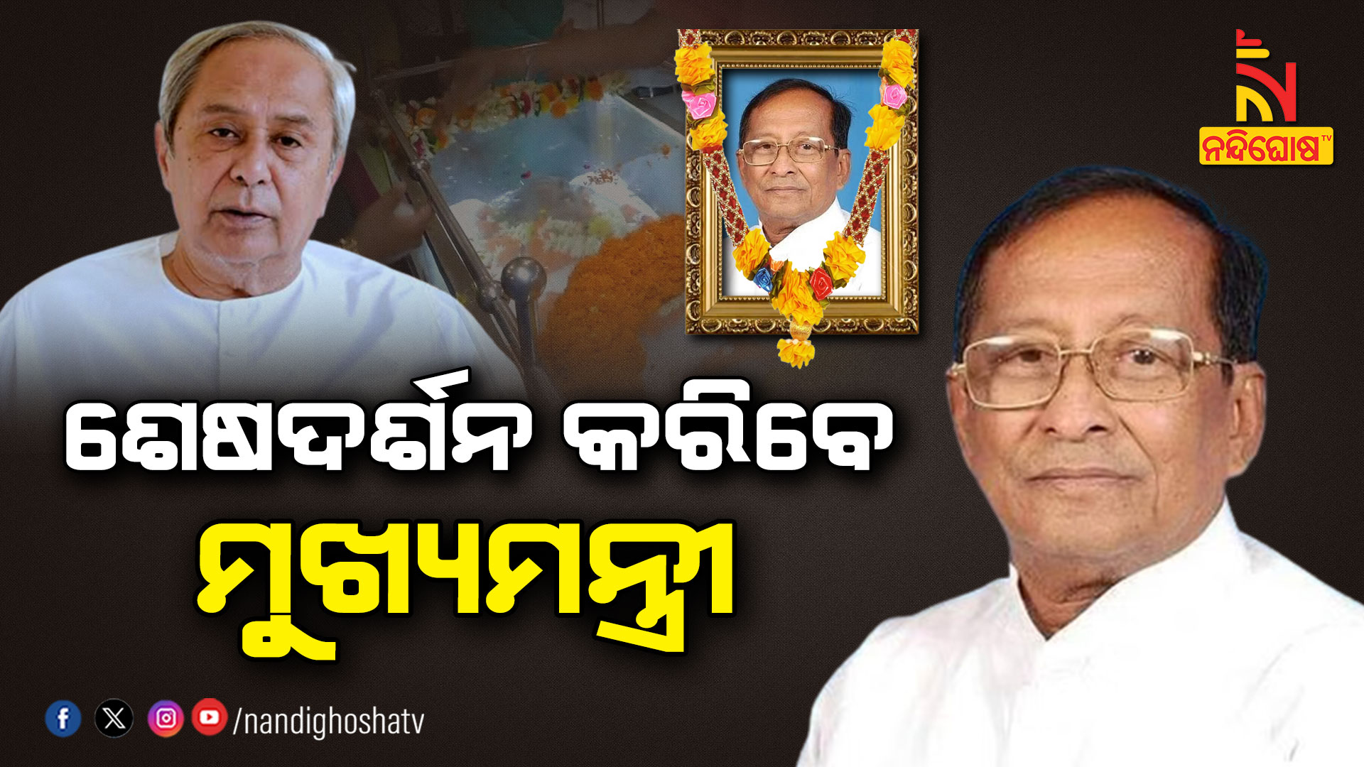 ଶେଷଦର୍ଶନ-କରିବେ-ମୁଖ୍ୟମନ୍ତ୍ରୀ