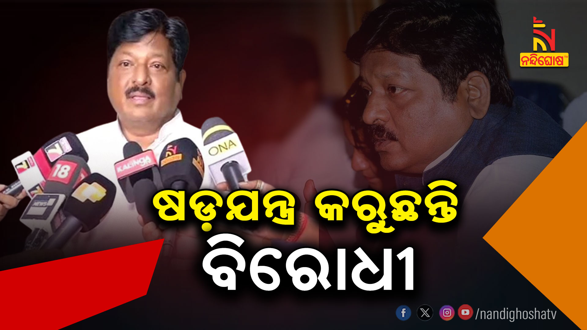 ଷଡ଼ଯନ୍ତ୍ର-କରୁଛନ୍ତି-ବିରୋଧୀ