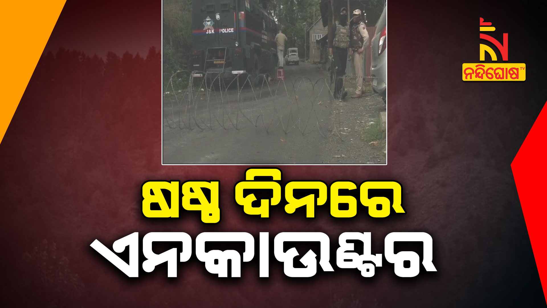 ଷଷ୍ଠ-ଦିନରେ-ଏନକାଉଣ୍ଟର