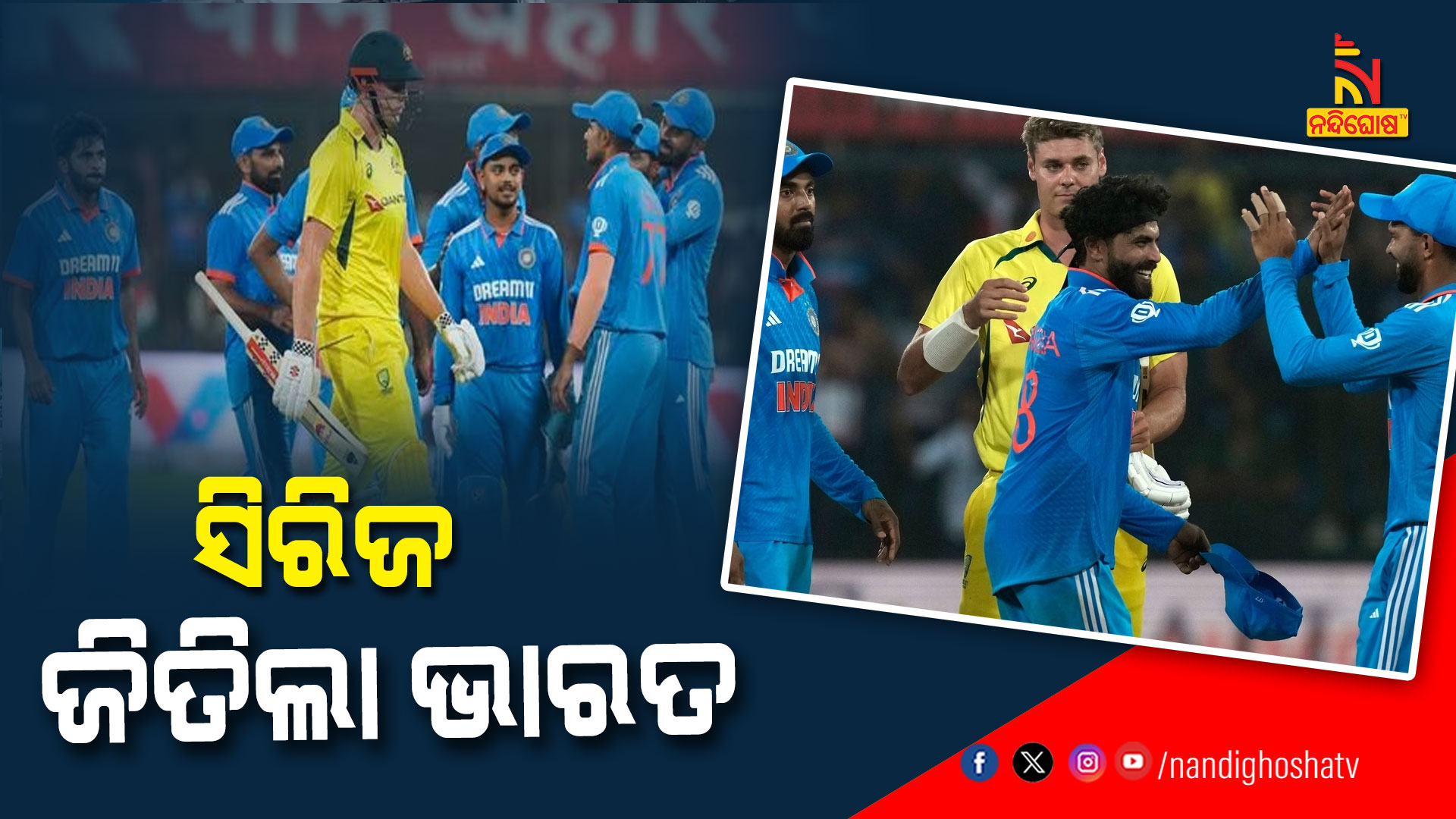 ସିରିଜ-ଜିତିଲା-ଭାରତ--INDIA-AUSTRELIA