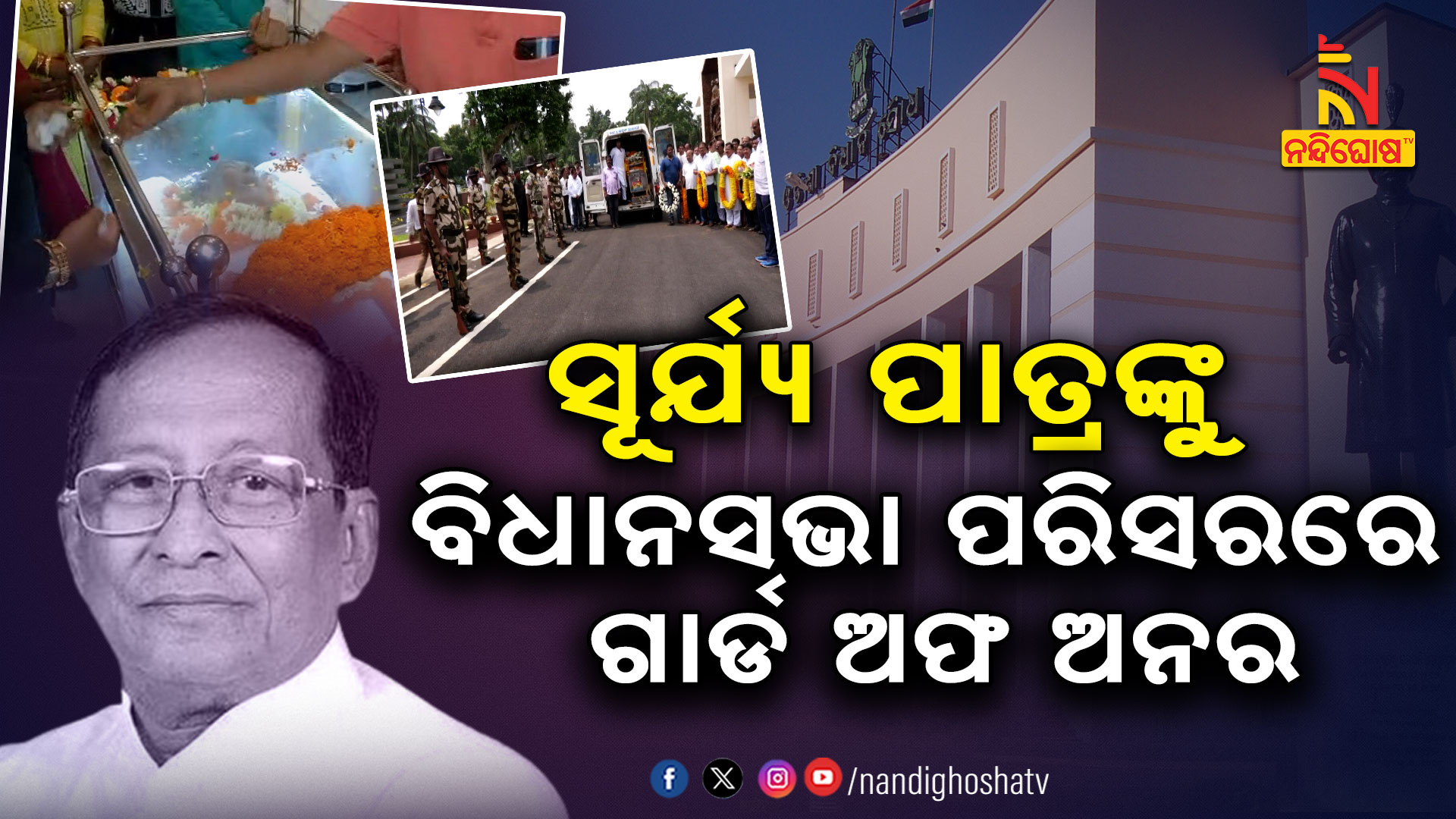 ସୂର୍ଯ୍ୟ-ପାତ୍ରଙ୍କୁ-ବିଧାନସଭା-ପରିସରରେ-ଗାର୍ଡ-ଅଫ-ଅନର-live