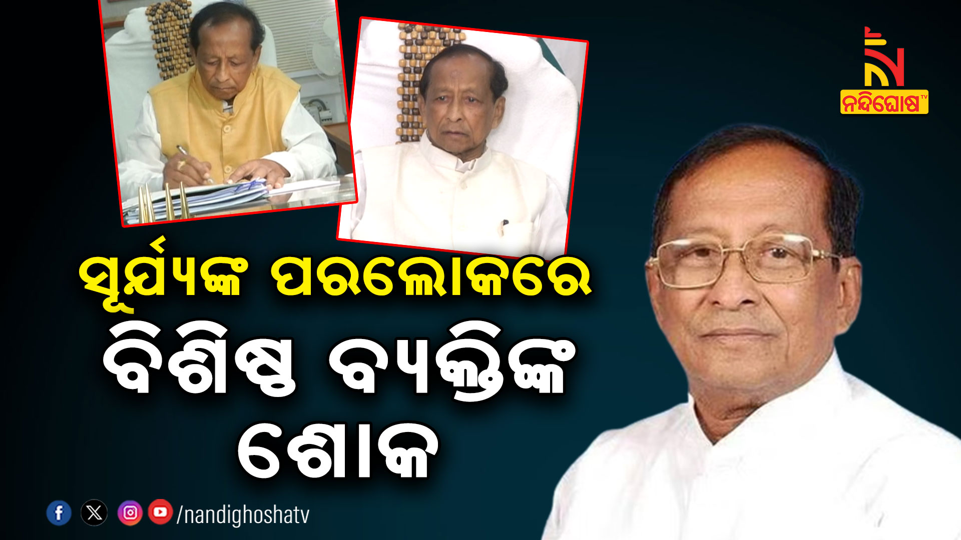 ସୂର୍ଯ୍ୟଙ୍କ-ପରଲୋକରେ-ବିଶିଷ୍ଠ-ବ୍ୟକ୍ତିଙ୍କ-ଶୋକ