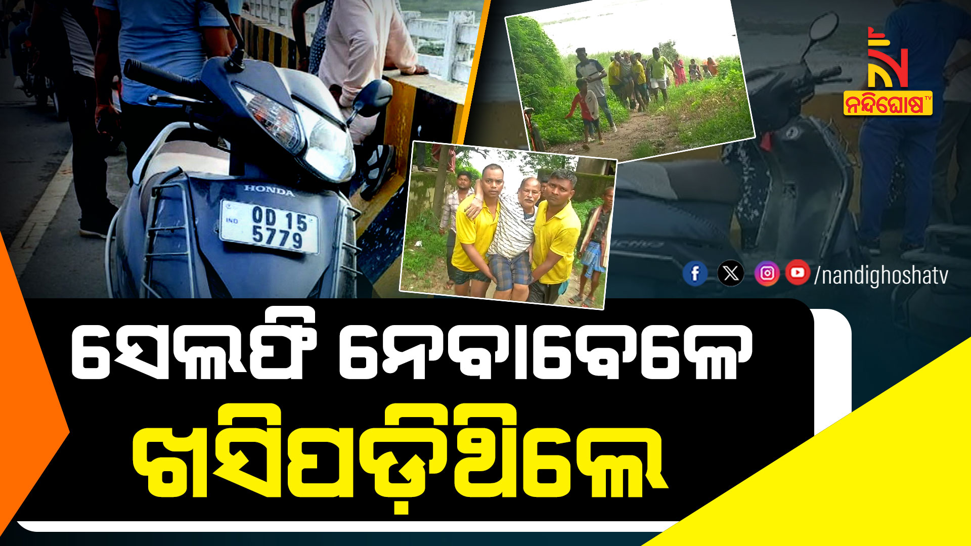 ସେଲଫି-ନେବାବେଳେ-ଖସିପଡ଼ିଥିଲେ