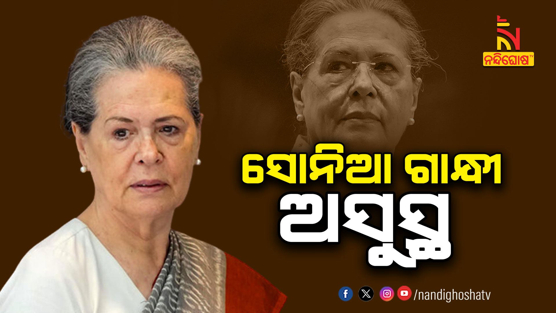 ସୋନିଆ-ଗାନ୍ଧୀ-ଅସୁସ୍ଥ