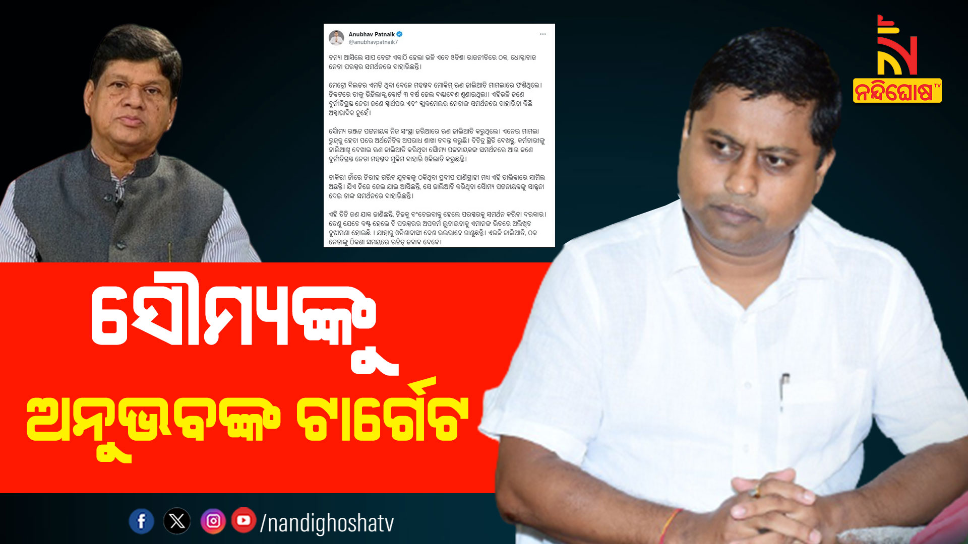 ସୌମ୍ୟଙ୍କୁ-ଅନୁଭବଙ୍କ-ଟାର୍ଗେଟ