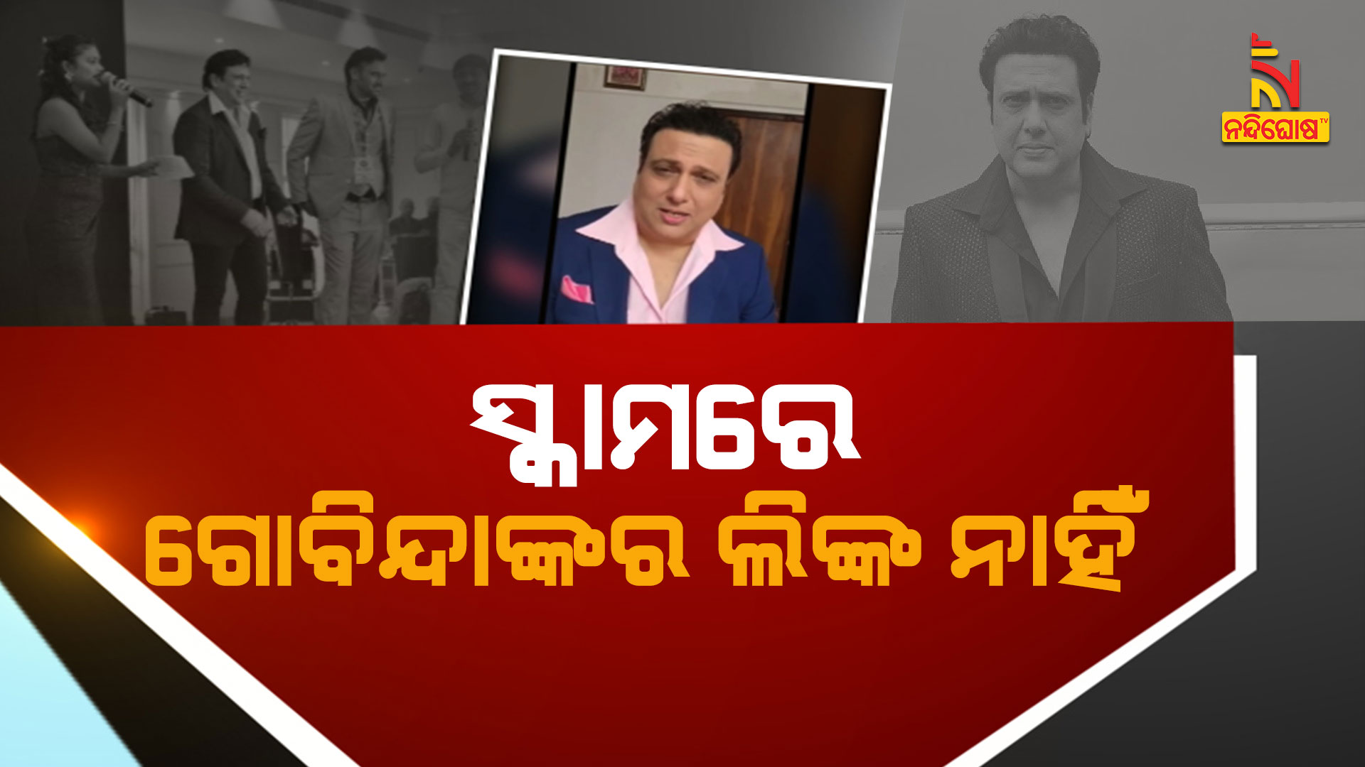 ସ୍କାମରେ-ଗୋବିନ୍ଦାଙ୍କର-ଲିଙ୍କ-ନାହିଁ