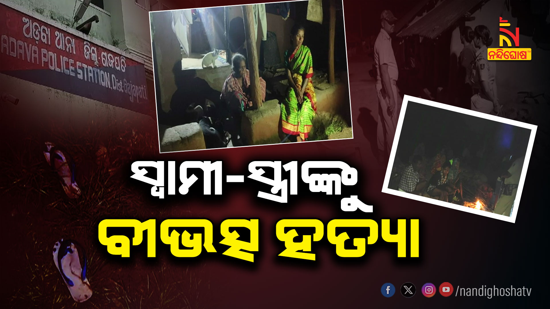 ସ୍ବାମୀ-ସ୍ତ୍ରୀଙ୍କୁ-ବୀଭତ୍ସ-ହତ୍ୟା