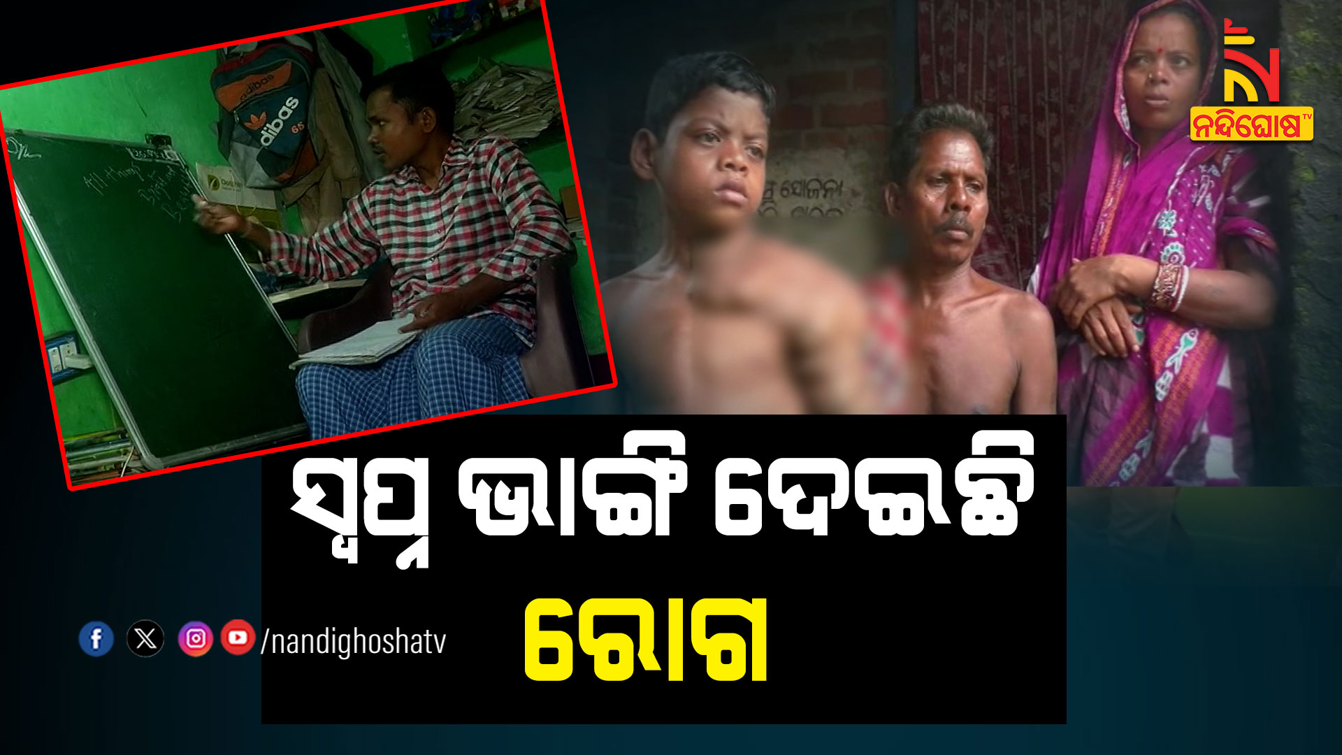 ସ୍ୱପ୍ନ-ଭାଙ୍ଗି-ଦେଇଛି-ରୋଗ-PKG-STUDENT ILLNESS