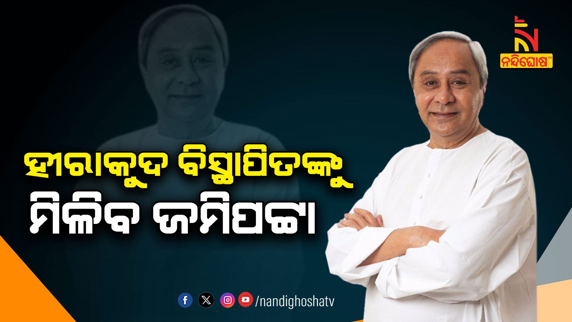 ହୀରାକୁଦ-ବିସ୍ଥାପିତଙ୍କୁ-ମିଳିବ-ଜମିପଟ୍ଟା