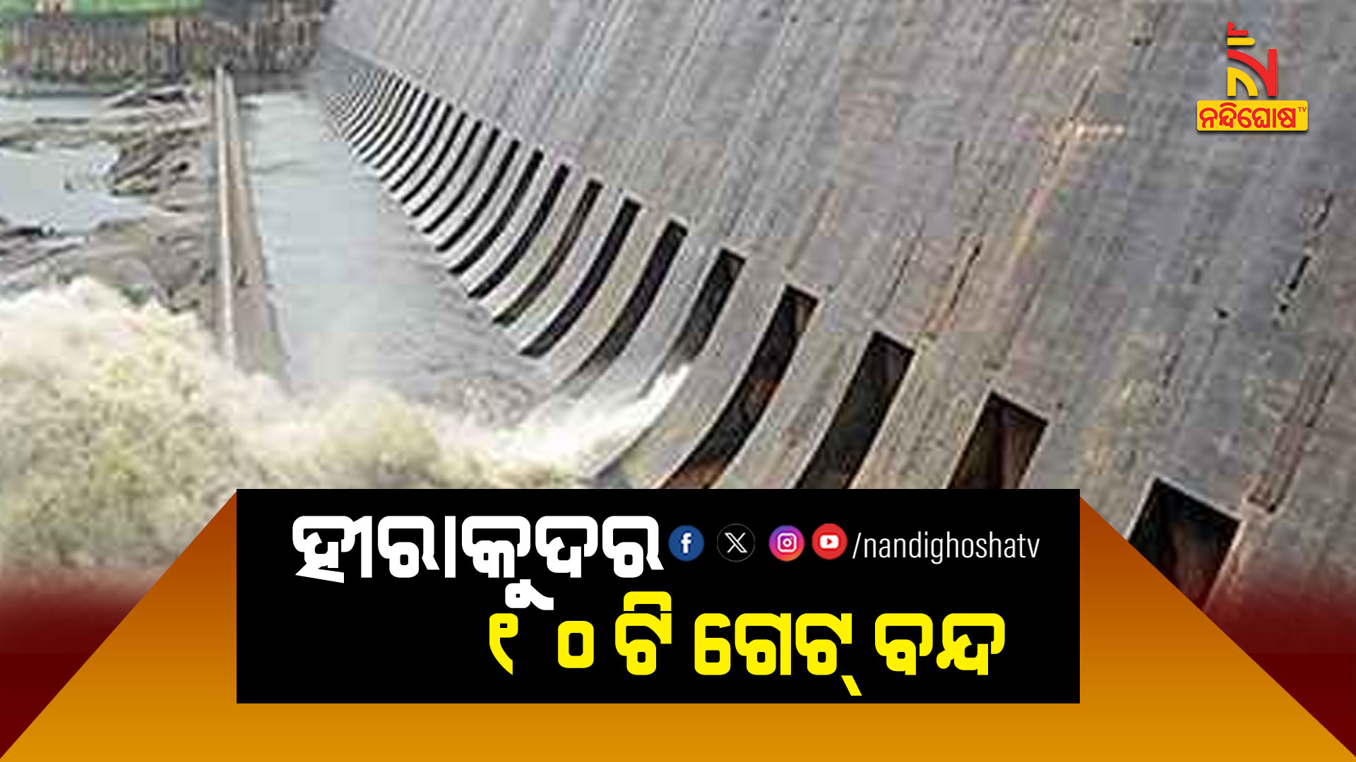 ହୀରାକୁଦର-୧୦ଟି-ଗେଟ୍-ବନ୍ଦ