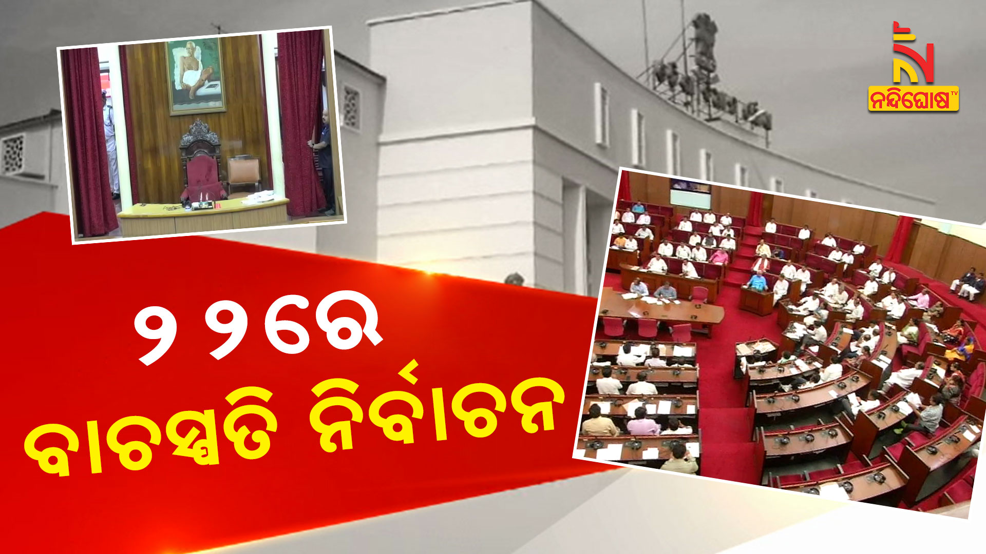 ୨୨ରେ-ବାଚସ୍ପତି-ନିର୍ବାଚନ