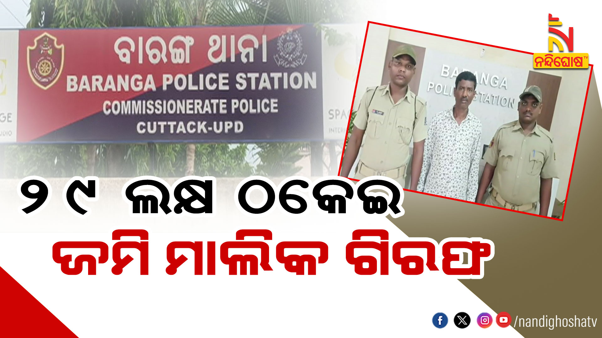 ୨୯-ଲକ୍ଷ-ଠକେଇ