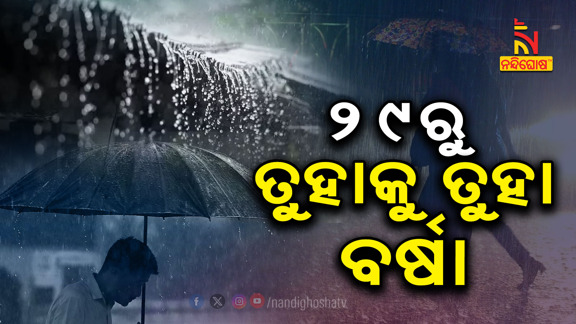 ୨୯ରୁ-ତୁହାକୁ-ତୁହା-ବର୍ଷା