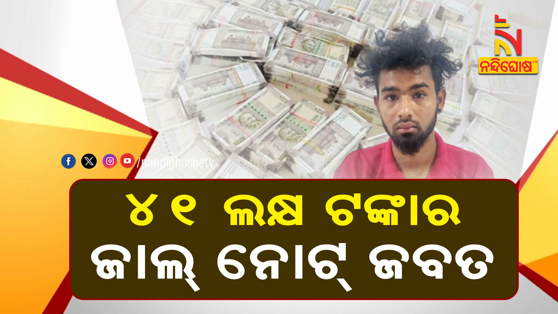 ୪୧-ଲକ୍ଷ-ଟଙ୍କାର-ଜାଲ୍-ନୋଟ୍-ଜବତ