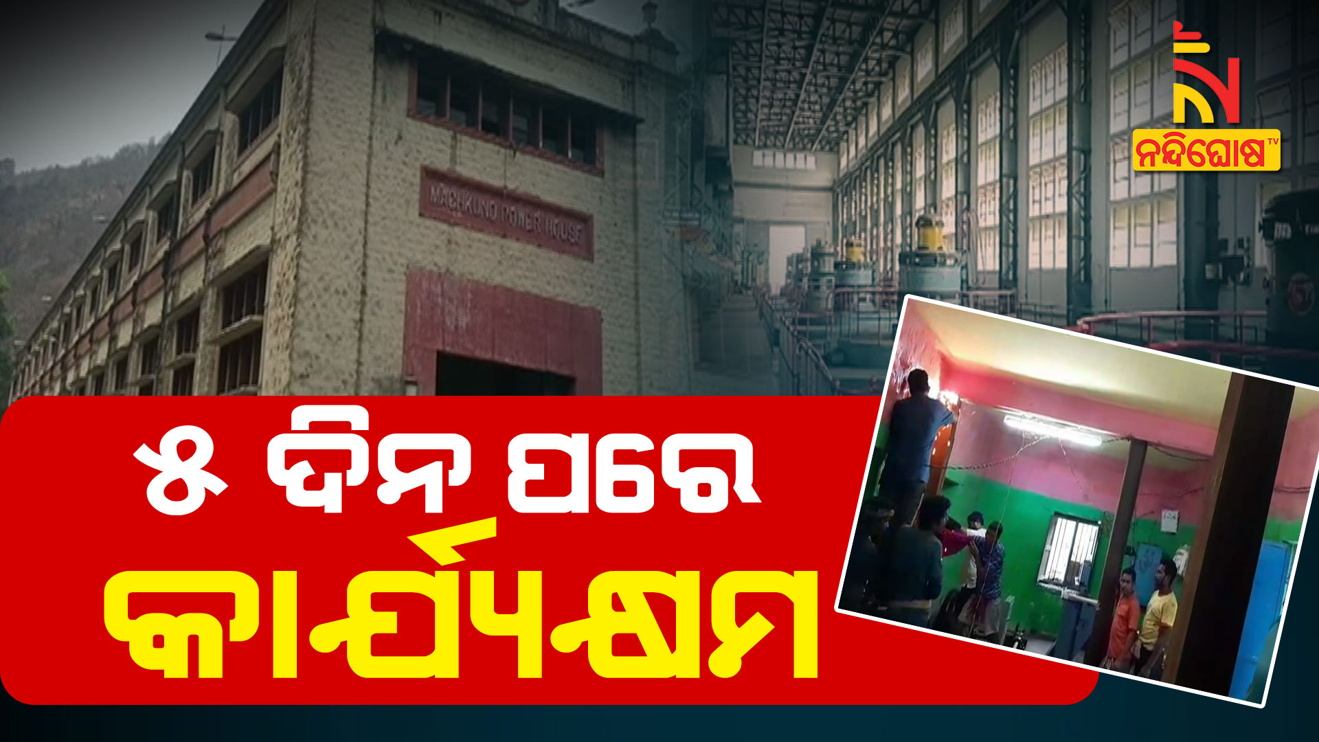 ୫-ଦିନ-ପରେ-କାର୍ଯ୍ୟକ୍ଷମ