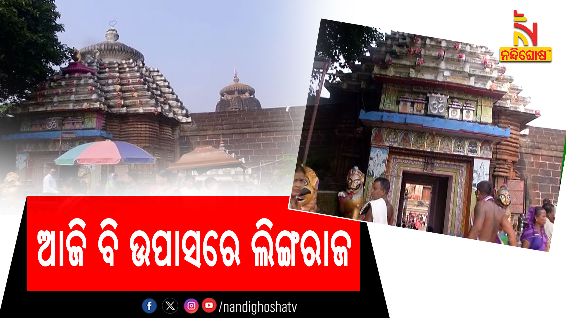 ଆଜି-ବି-ଉପାସରେ-ଲିଙ୍ଗରାଜ