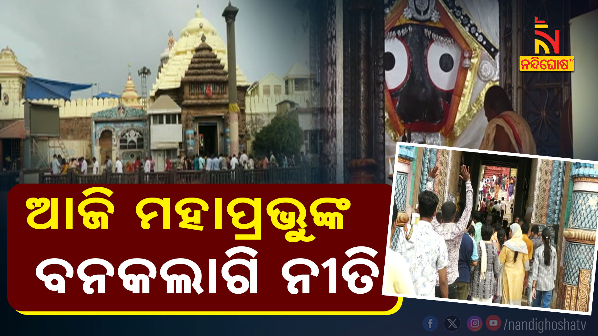 ଆଜି-ମହାପ୍ରଭୁଙ୍କ-ବନକଲାଗି-ନୀତି