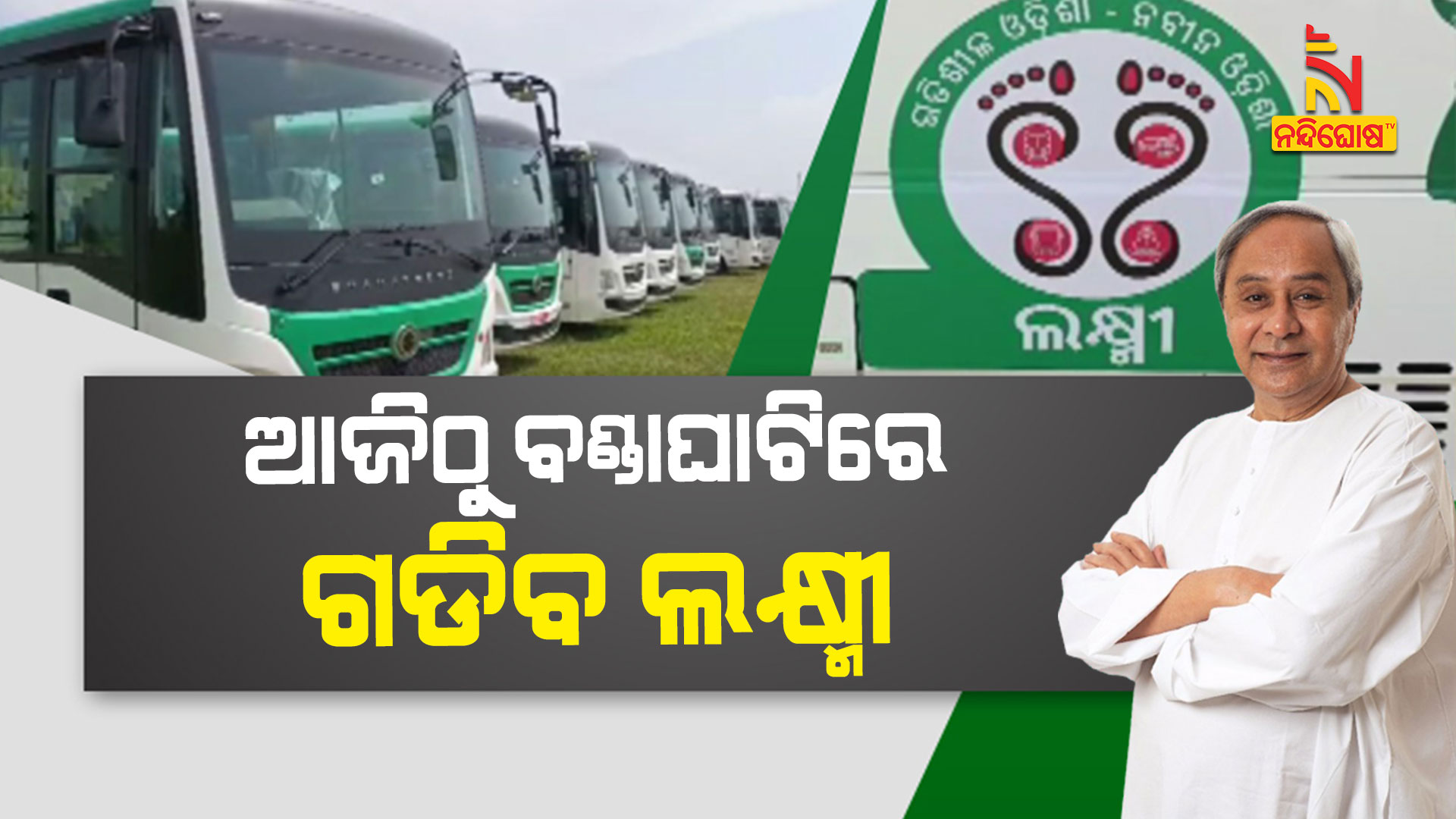 ଆଜିଠୁ-ବଣ୍ଡାଘାଟିରେ-ଗଡିବ-ଲକ୍ଷ୍ମୀ