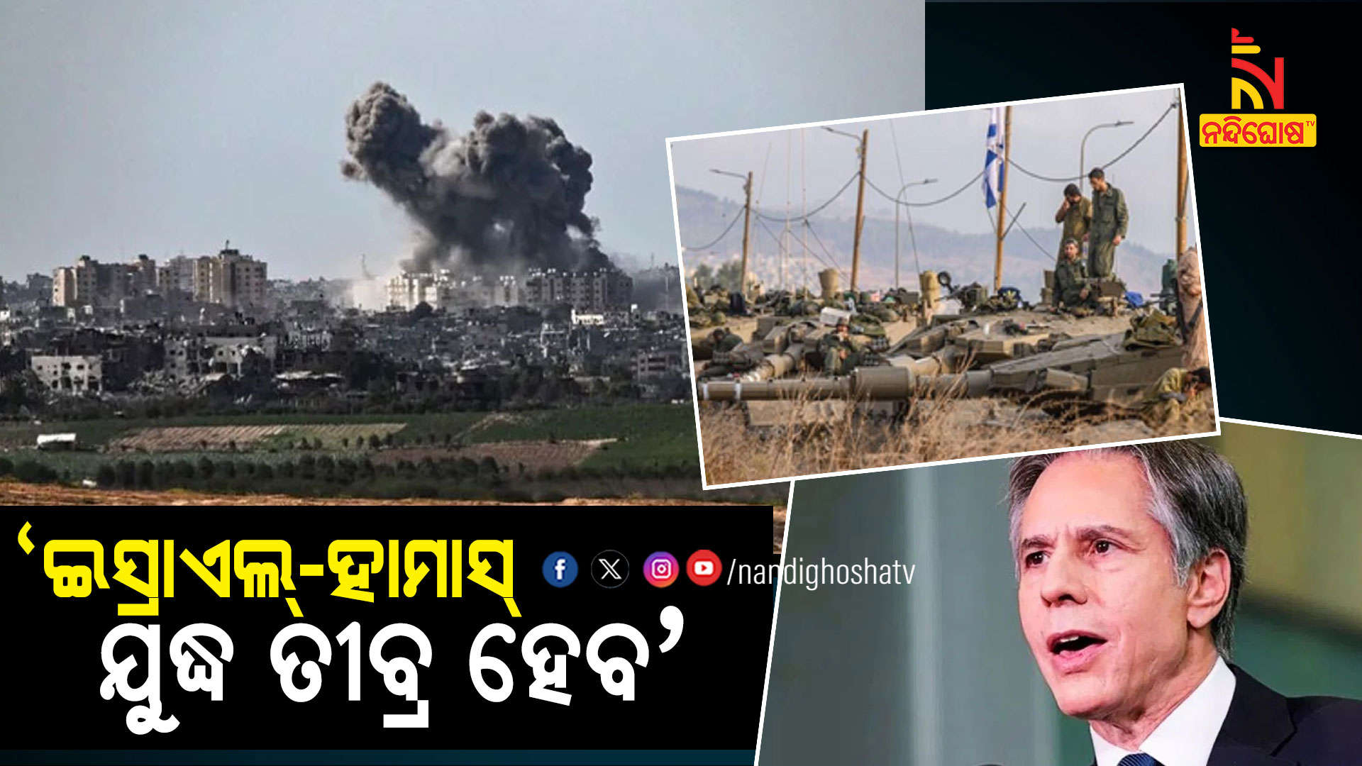 'ଇସ୍ରାଏଲ୍-ହାମାସ୍-ଯୁଦ୍ଧ-ତୀବ୍ର ହେବ'