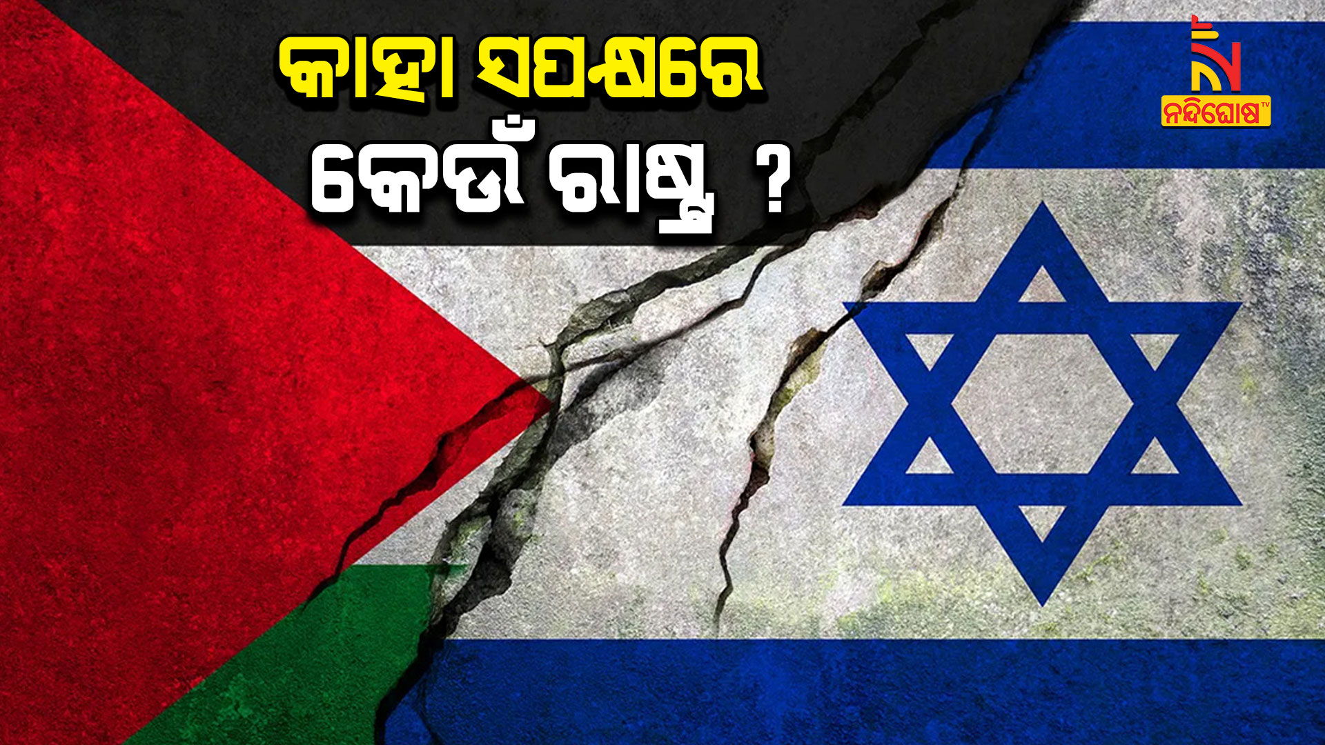 କାହା-ସପକ୍ଷରେ-କେଉଁ-ରାଷ୍ଟ୍ର
