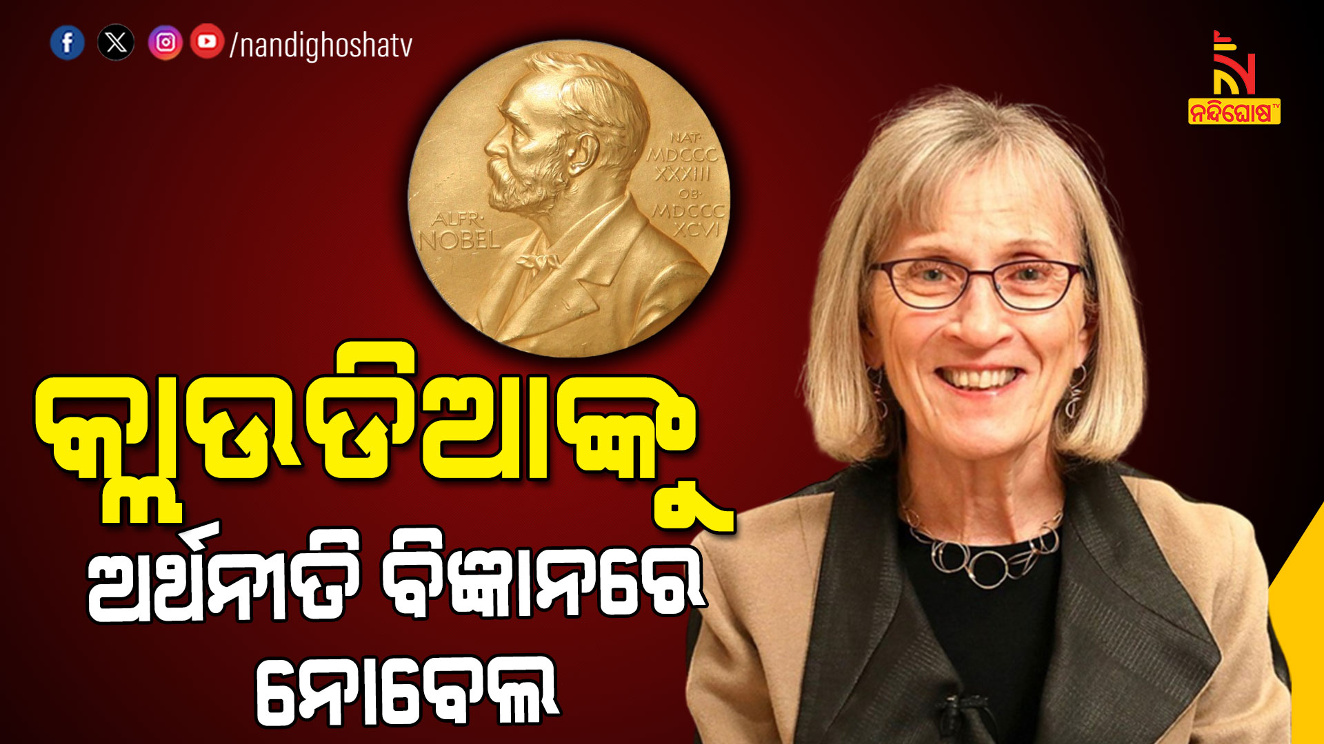 କ୍ଲାଉଡିଆଙ୍କୁ-ଅର୍ଥନୀତି-ବିଜ୍ଞାନରେ ନୋବେଲ