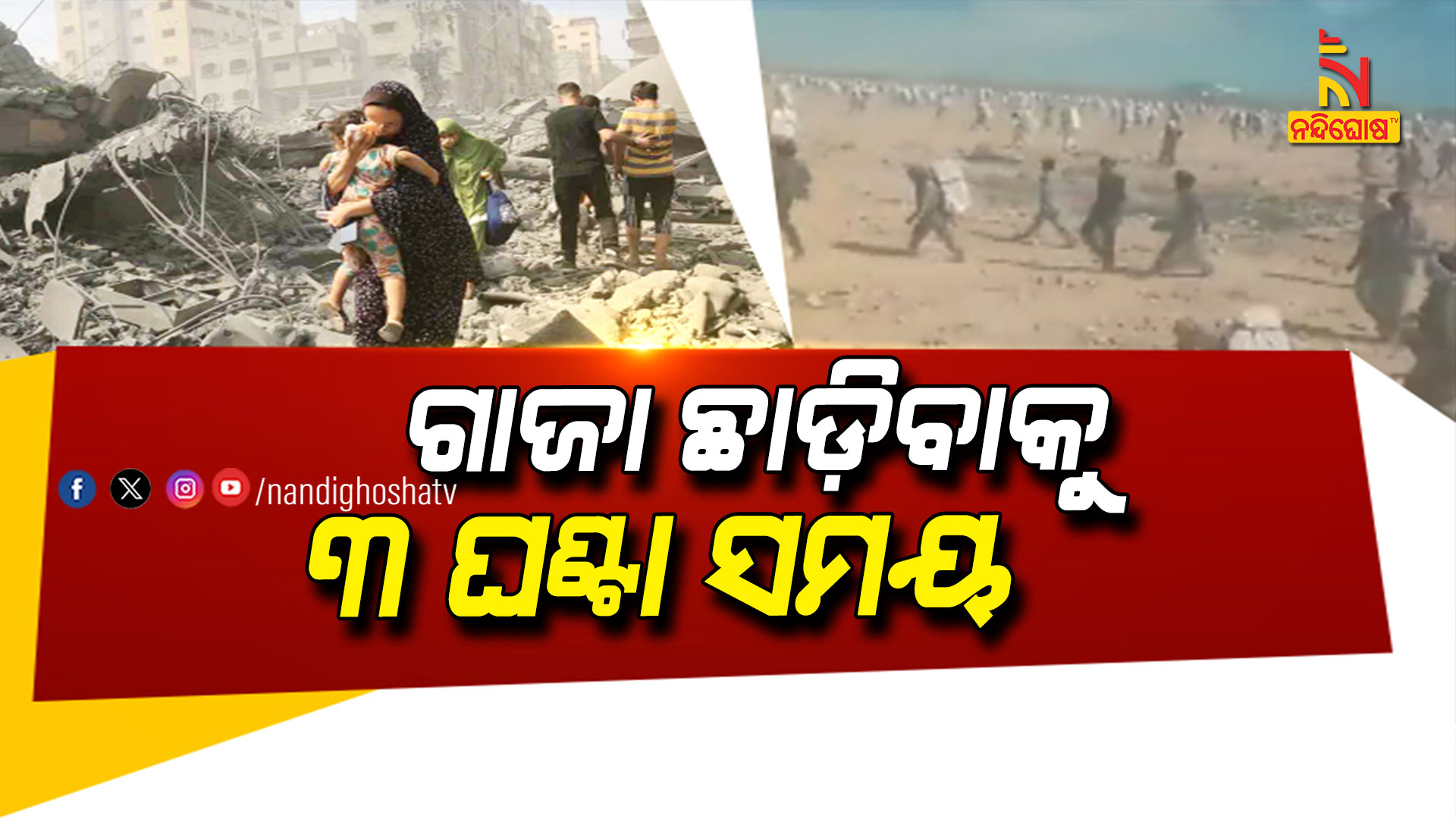 ଗାଜା-ଛାଡ଼ିବାକୁ-୩-ଘଣ୍ଟା ସମୟ