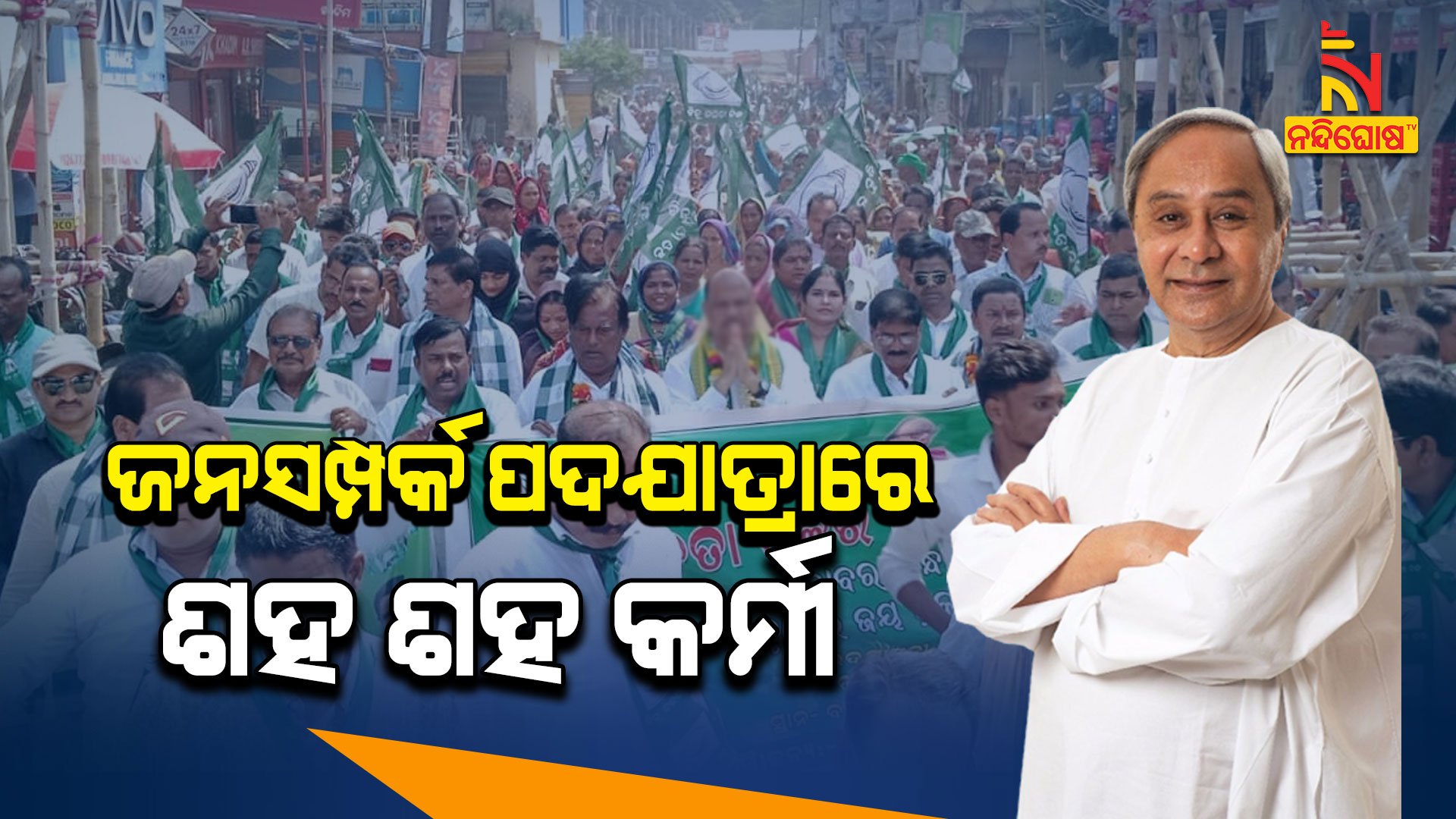 ଜନସମ୍ପର୍କ-ପଦଯାତ୍ରାରେ-ଶହ-ଶହ କର୍ମୀ