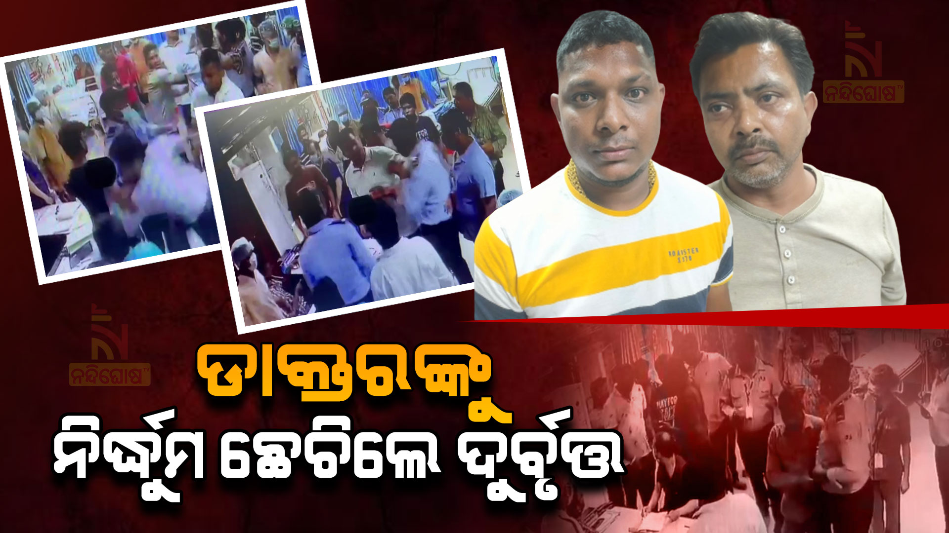 ଡାକ୍ତରଙ୍କୁ-ନିର୍ଦ୍ଧୁମ-ଛେଚିଲେ-ଦୁର୍ବୃତ୍ତ
