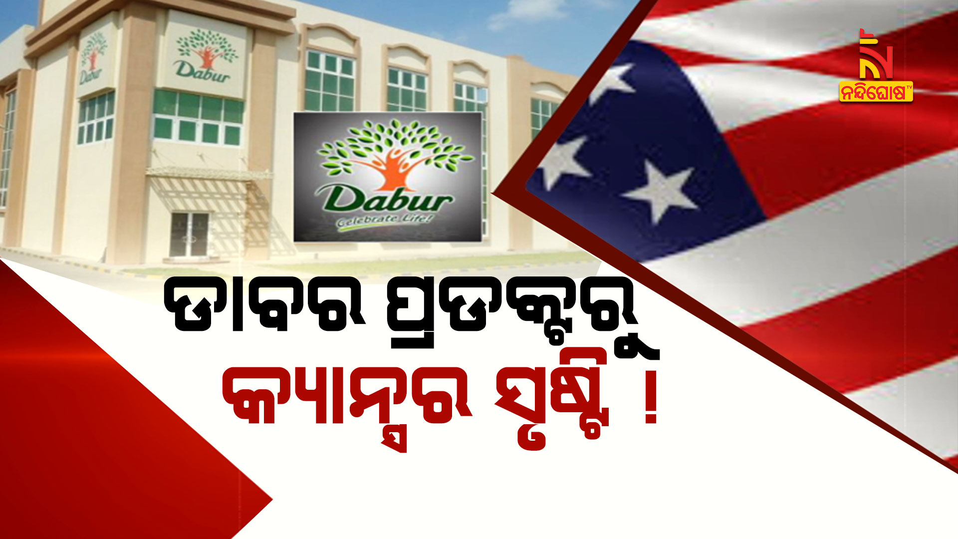 ଡାବର-ପ୍ରଡକ୍ଟରୁ-କ୍ୟାନ୍ସର-ସୃଷ୍ଟି