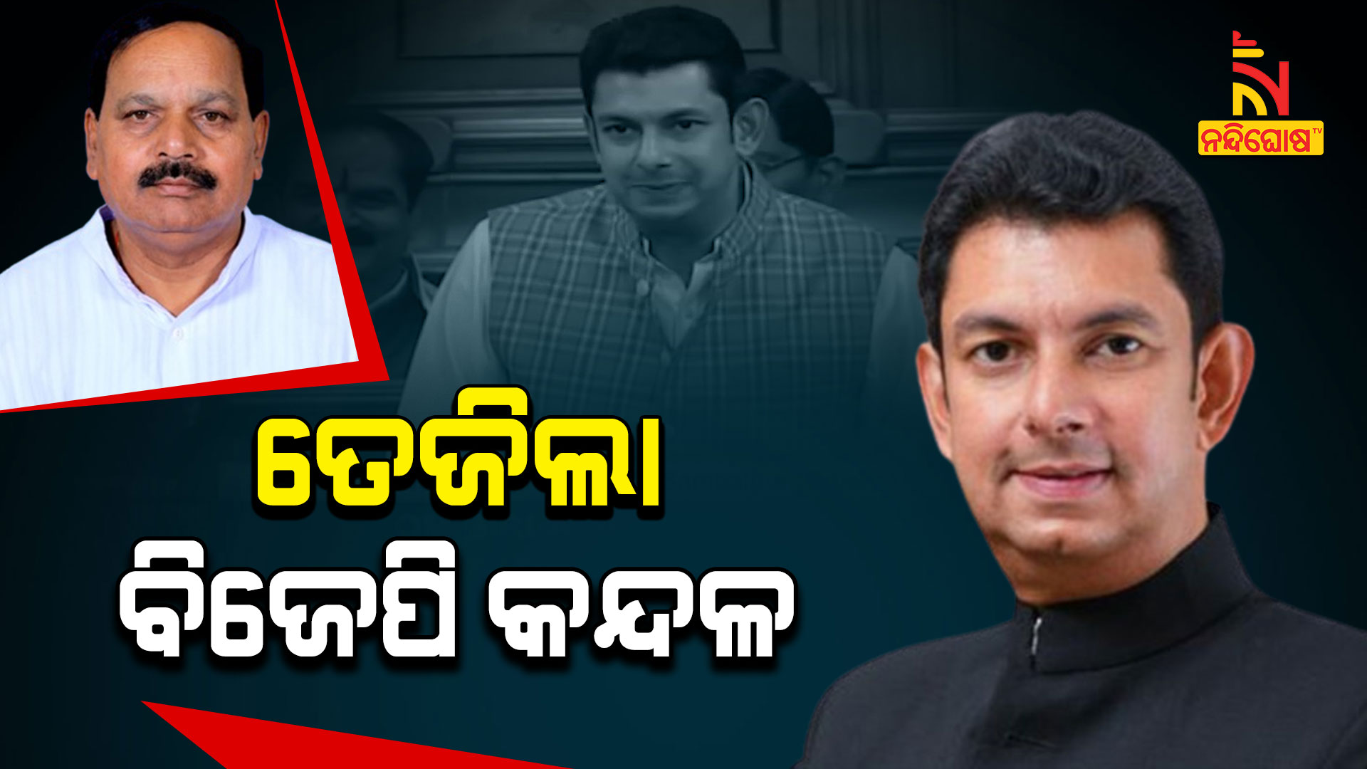 ତେଜିଲା-ବିଜେପି-କନ୍ଦଳ