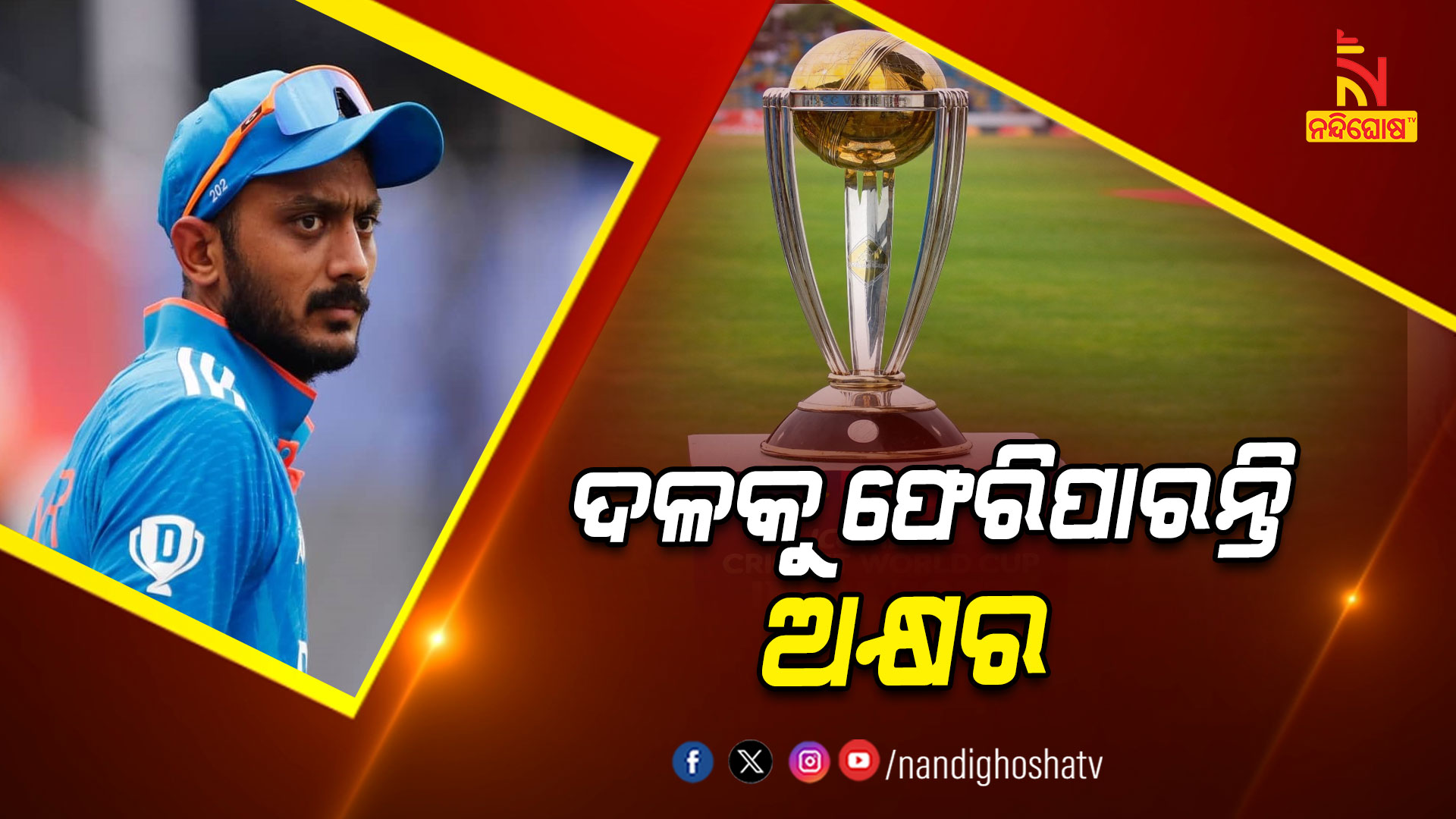 ଦଳକୁ-ଫେରିପାରନ୍ତି-ଅକ୍ଷର