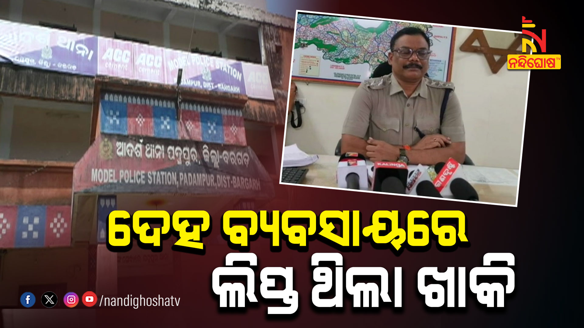 ଦେହ-ବ୍ୟବସାୟରେ-ଲିପ୍ତ-ଥିଲା-ଖାକି