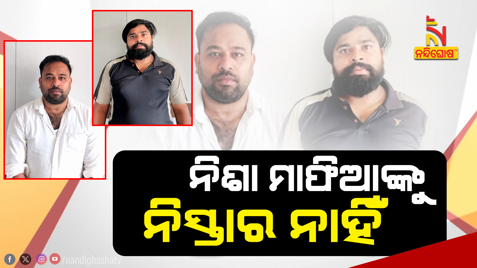 ନିଶା-ମାଫିଆଙ୍କୁ-ନିସ୍ତାର-ନାହିଁ