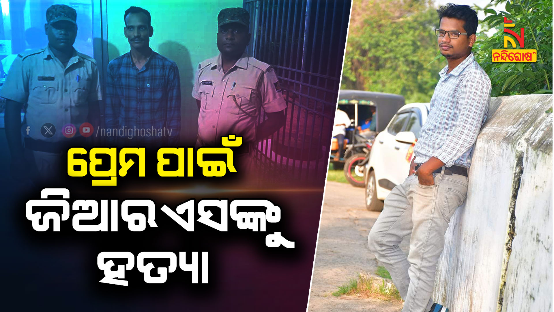 ପ୍ରେମ-ପାଇଁ-ଜିଆରଏସଙ୍କୁ-ହତ୍ୟା