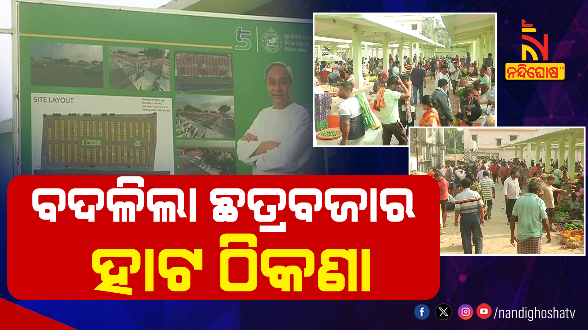 ବଦଳିଲା-ଛତ୍ରବଜାର-ହାଟ-ଠିକଣା