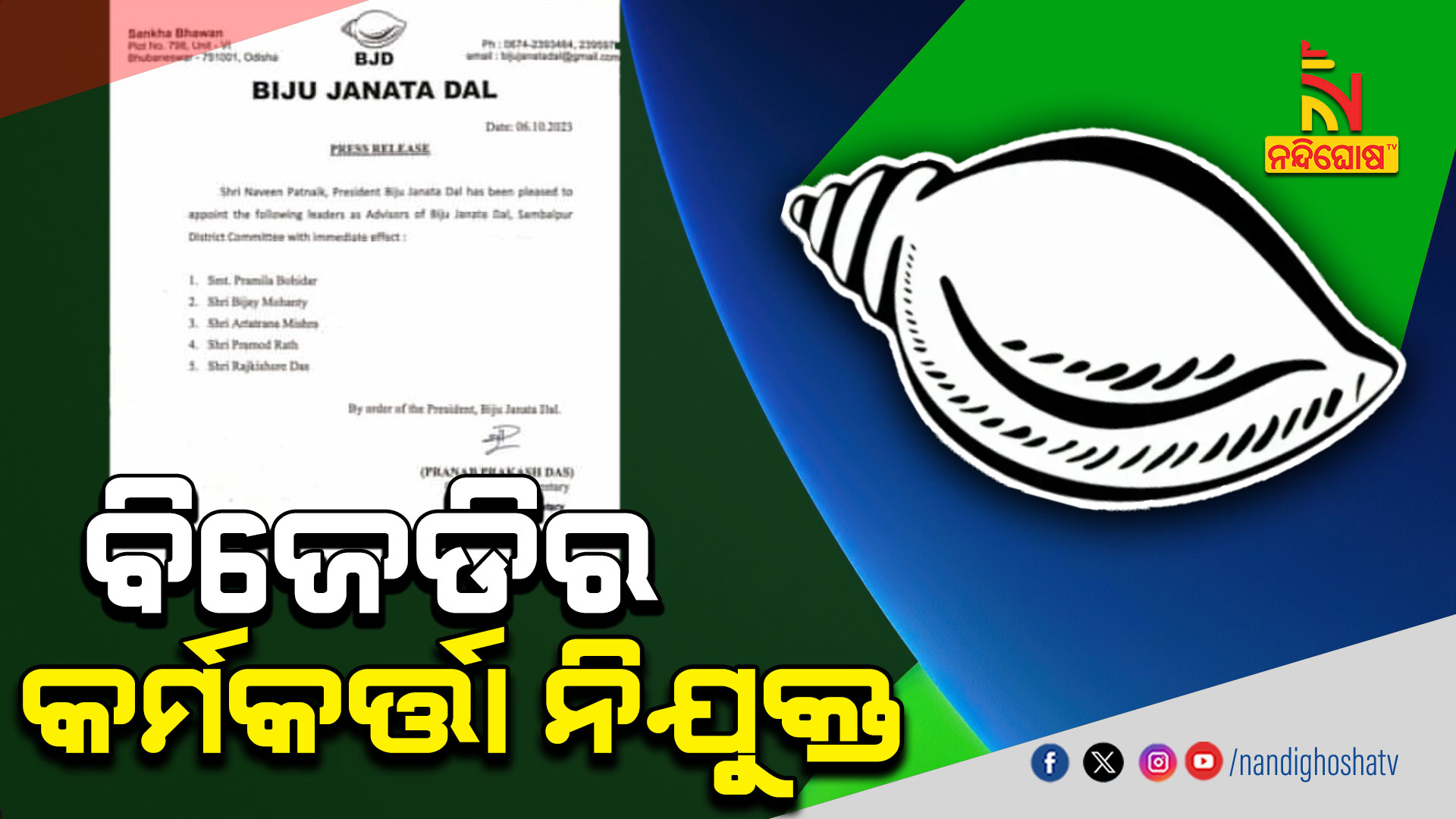 ବିଜେଡିର-କର୍ମକର୍ତ୍ତା-ନିଯୁକ୍ତ