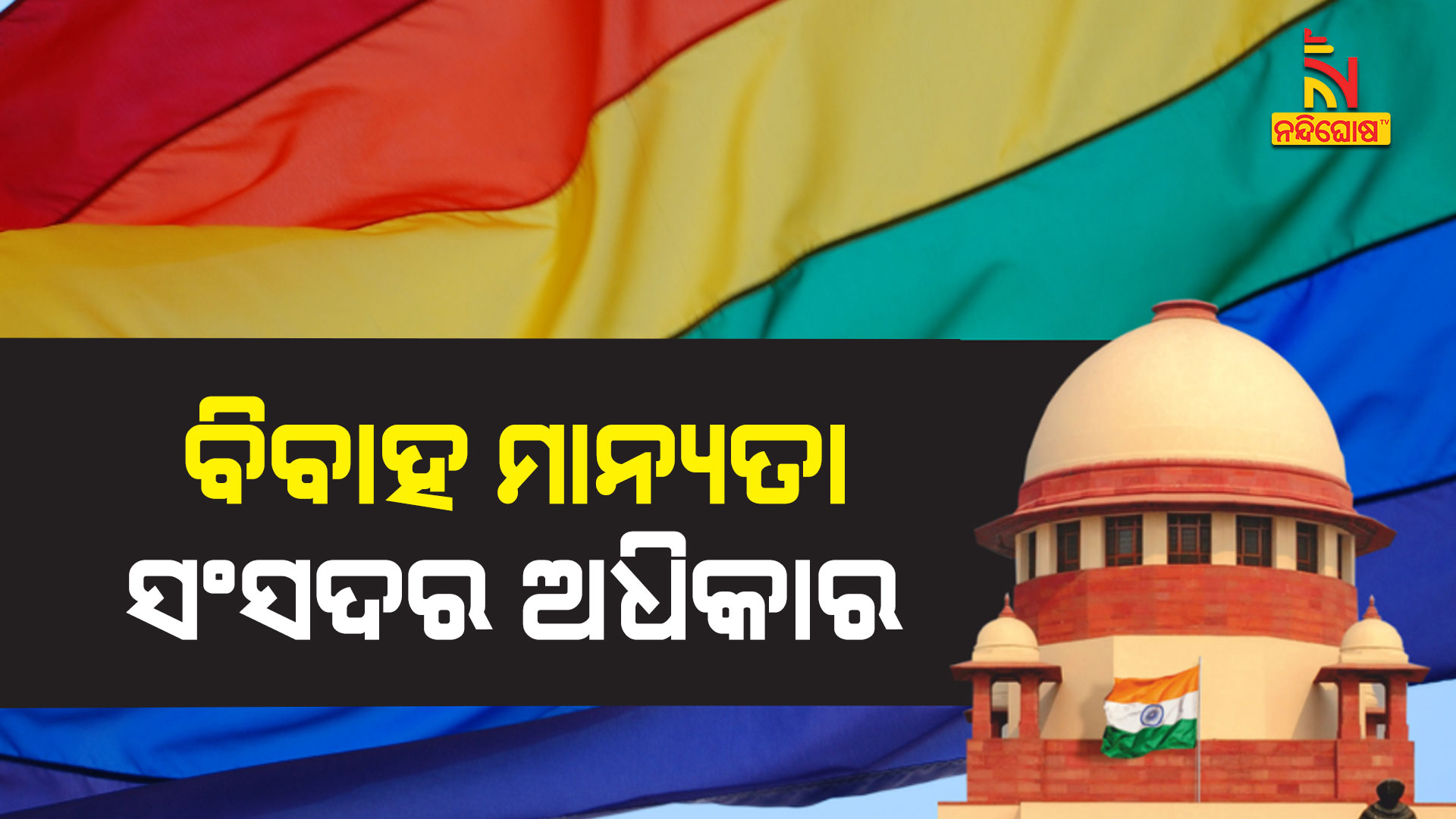 ବିବାହ-ମାନ୍ୟତା_2