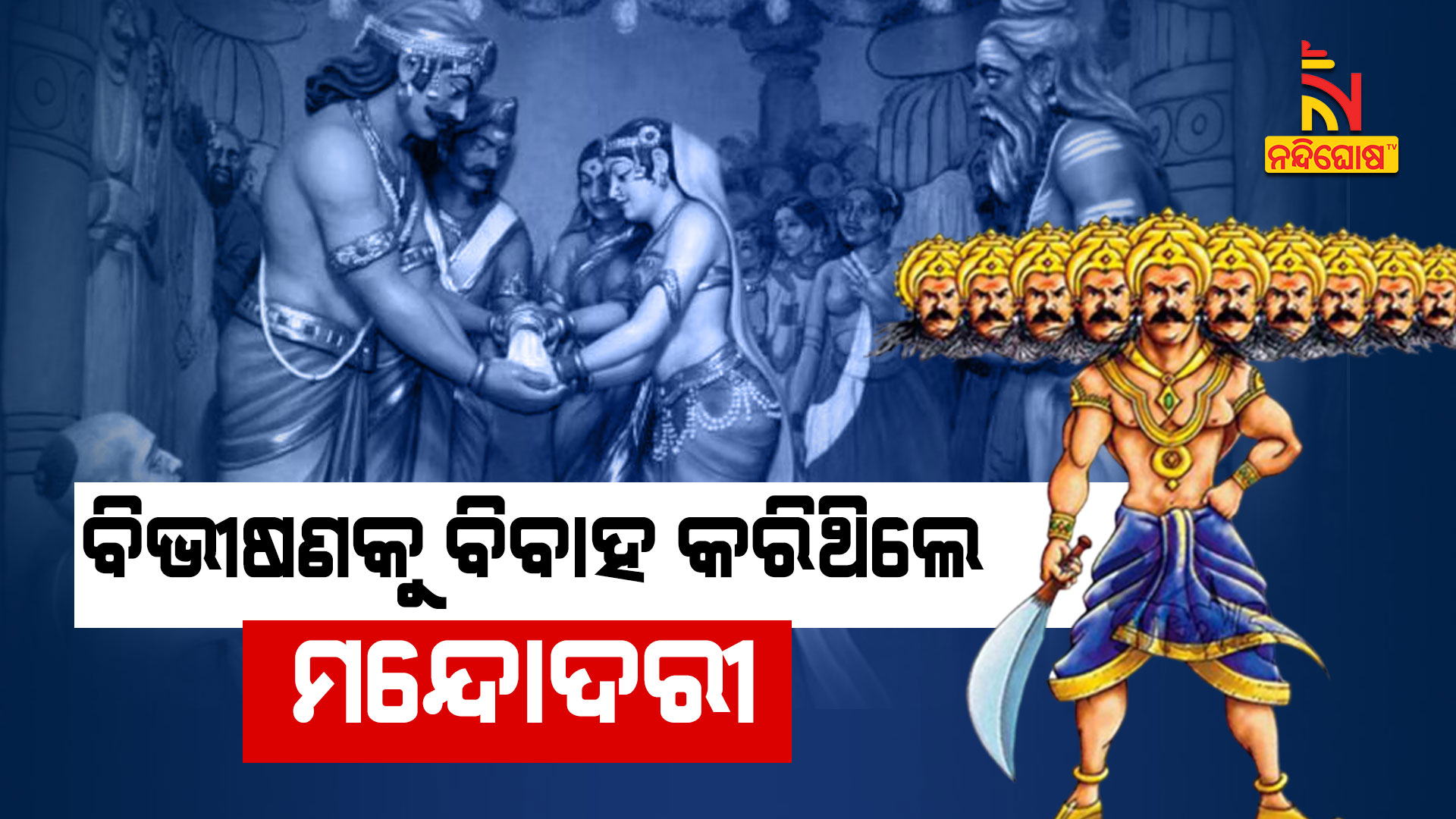 ବିଭୀଷଣକୁ-ବିବାହ-କରିଥିଲେ-ମନ୍ଦୋଦରୀ