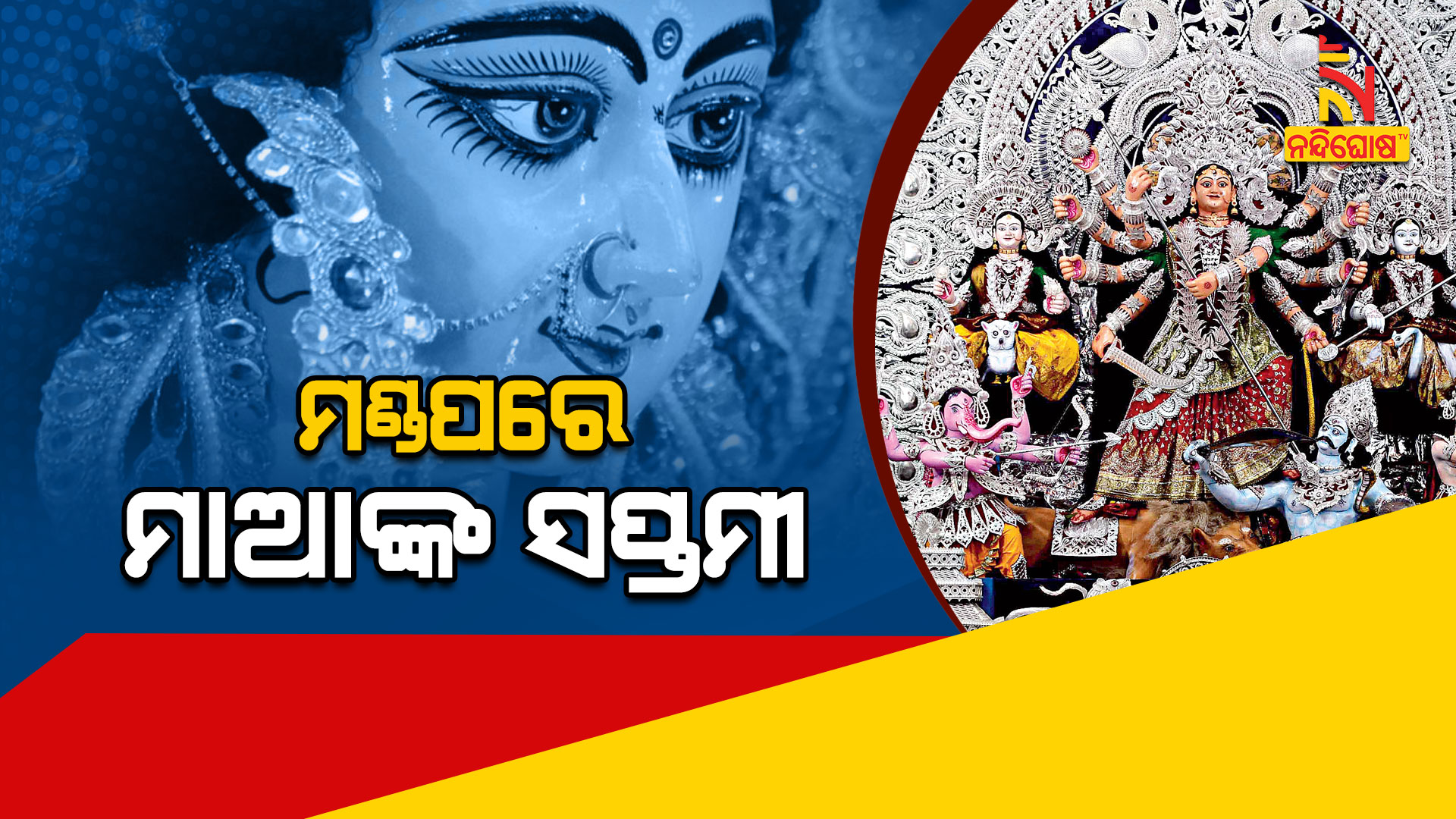 ମଣ୍ଡପରେ-ମାଆଙ୍କ-ସପ୍ତମୀ