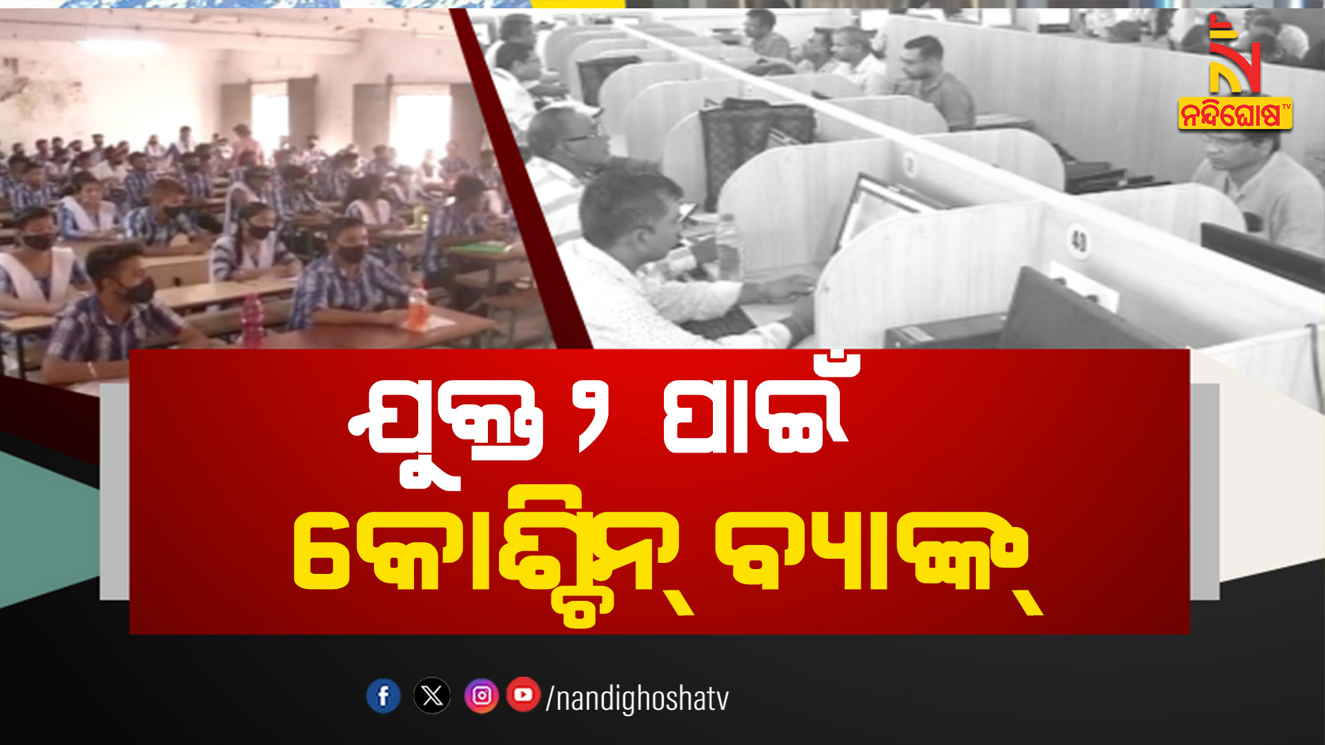 ଯୁକ୍ତ୨-ପାଇଁ-କୋଶ୍ଚିନ୍-ବ୍ୟାଙ୍କ୍