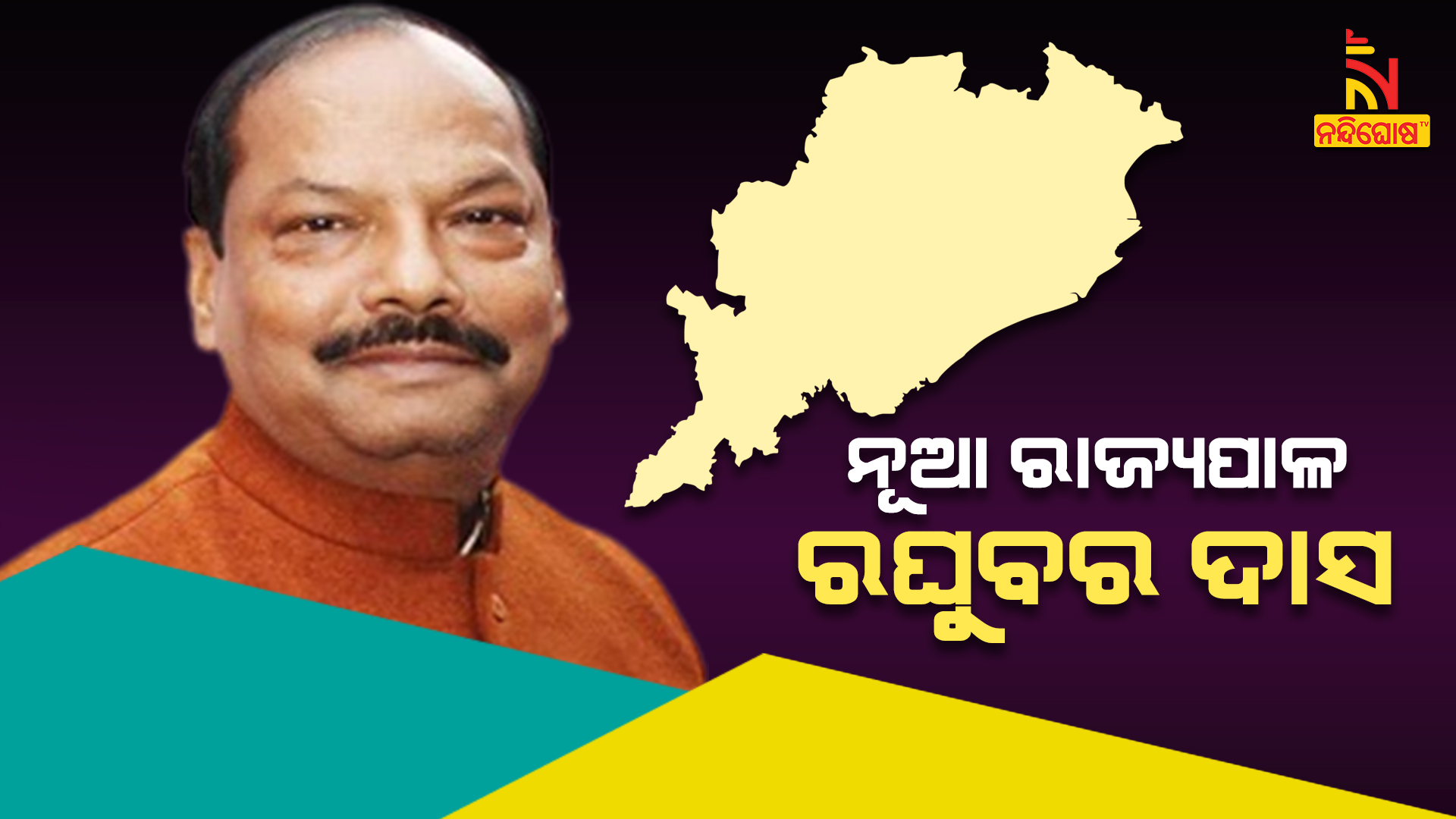 ରାଜ୍ୟପାଳ ହେବେ ରଘୁବର ଦାସ