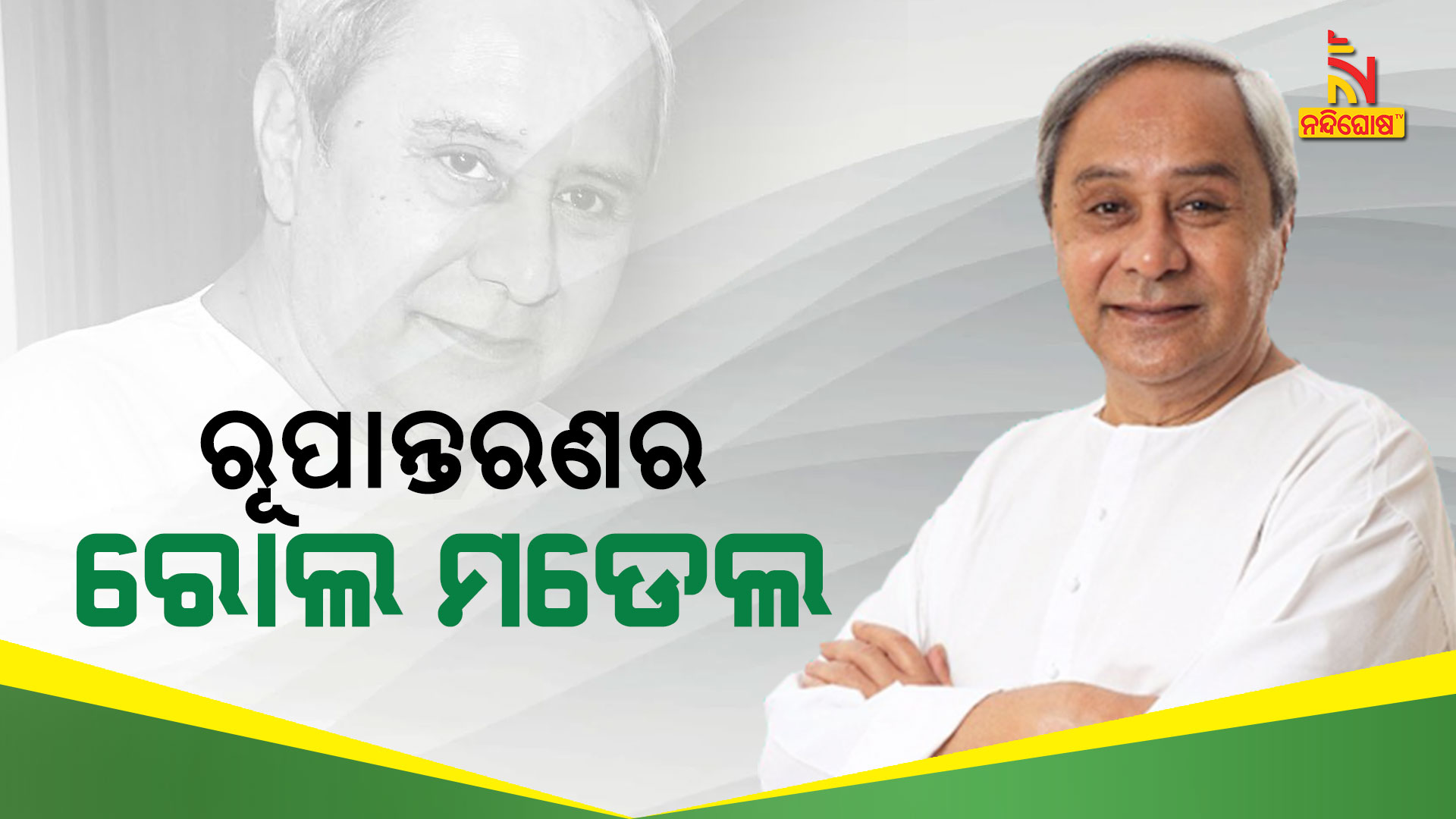 ରୂପାନ୍ତରଣର-ରୋଲ-ମଡେଲ